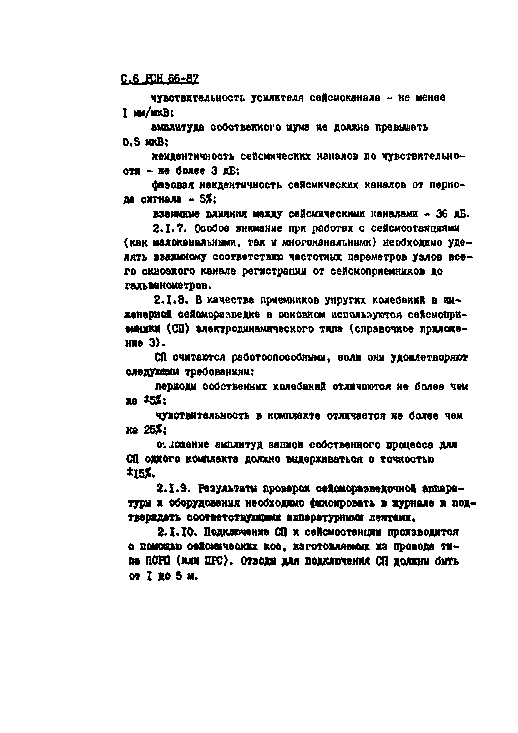 РСН 66-87