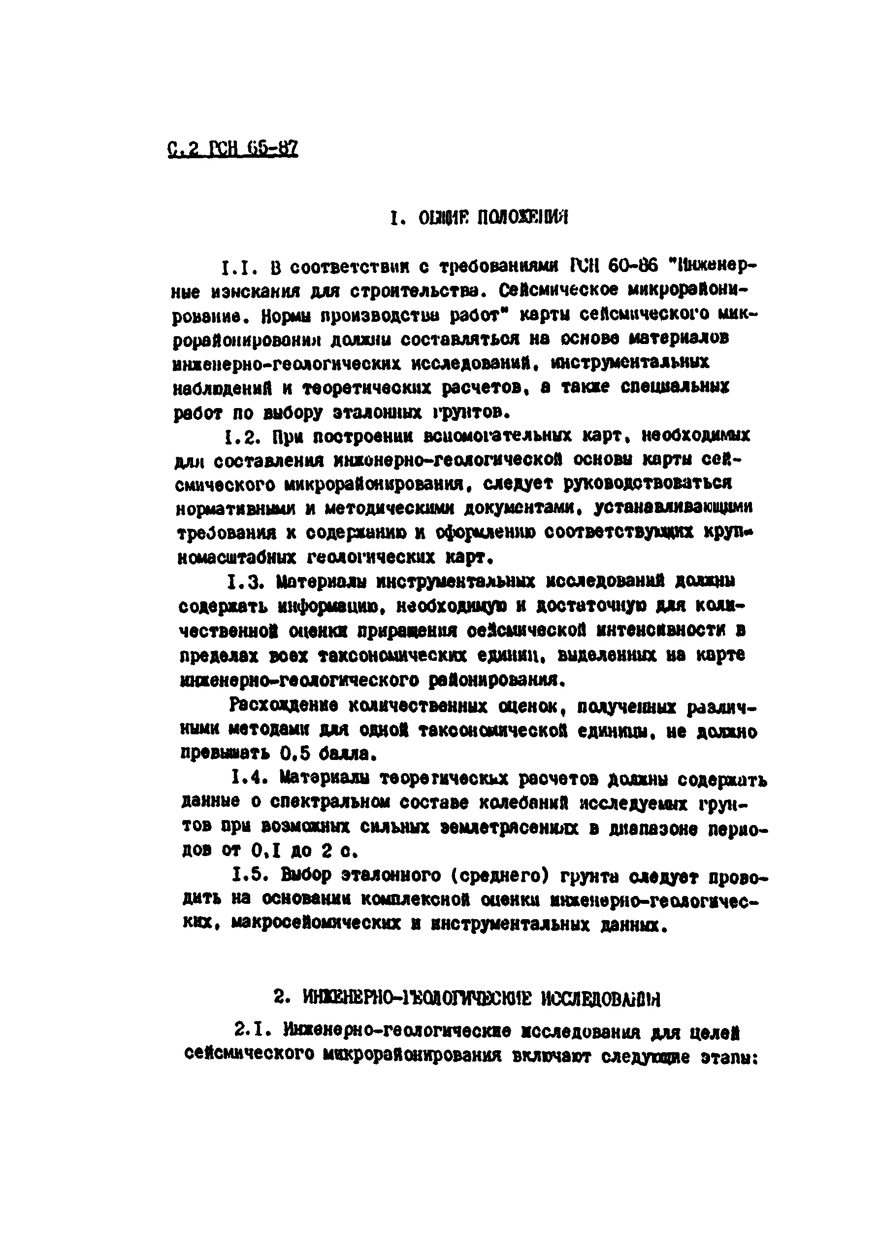 РСН 65-87