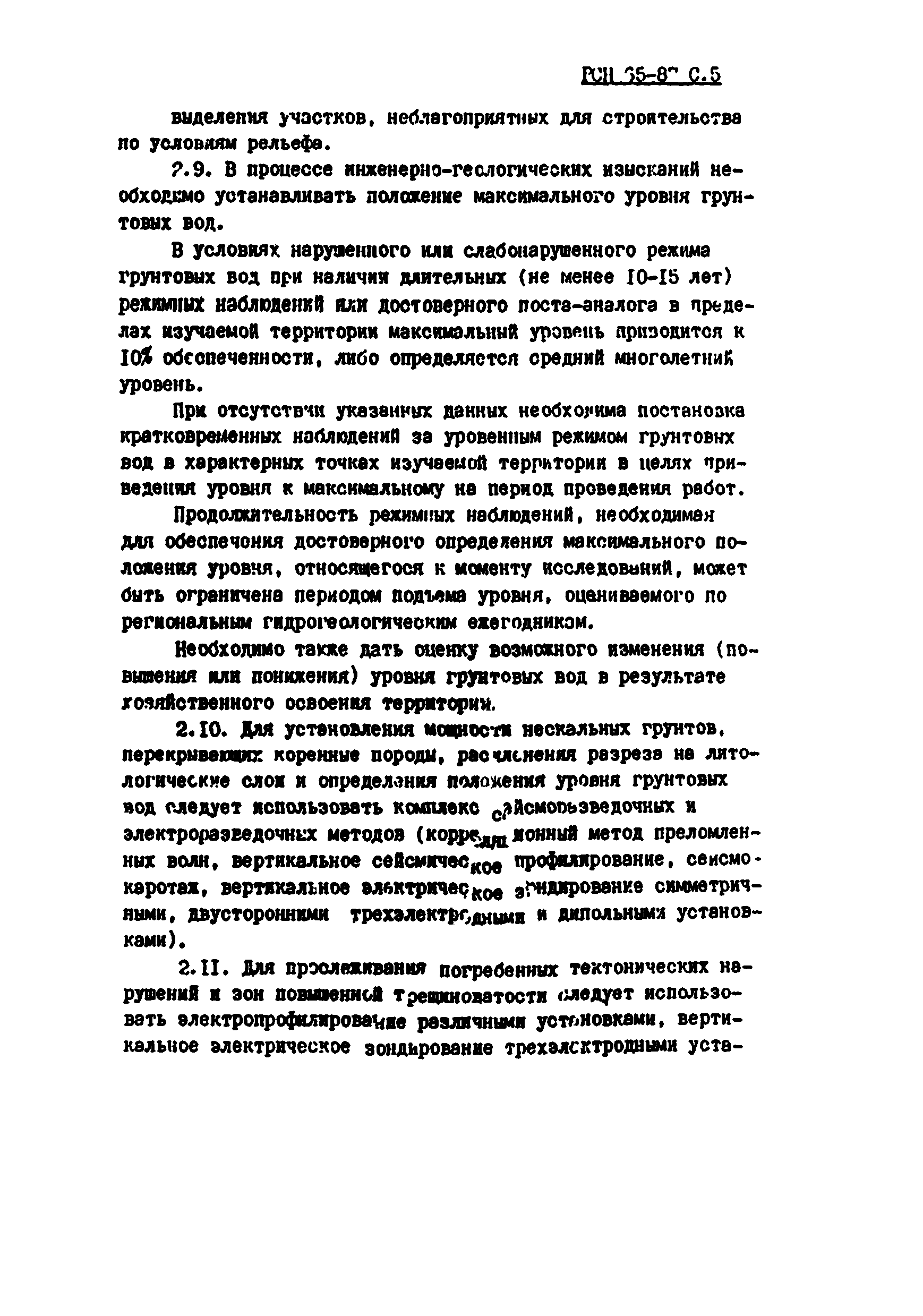 РСН 65-87