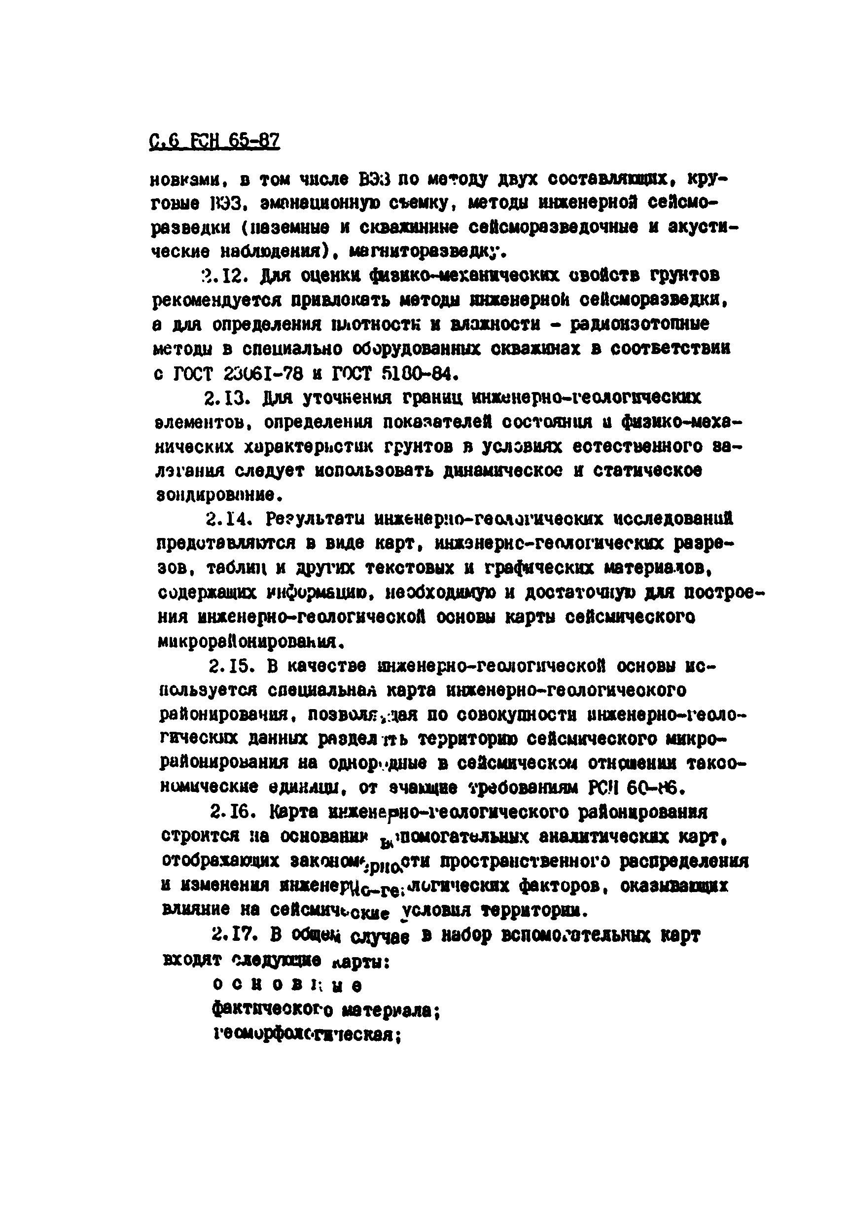 РСН 65-87