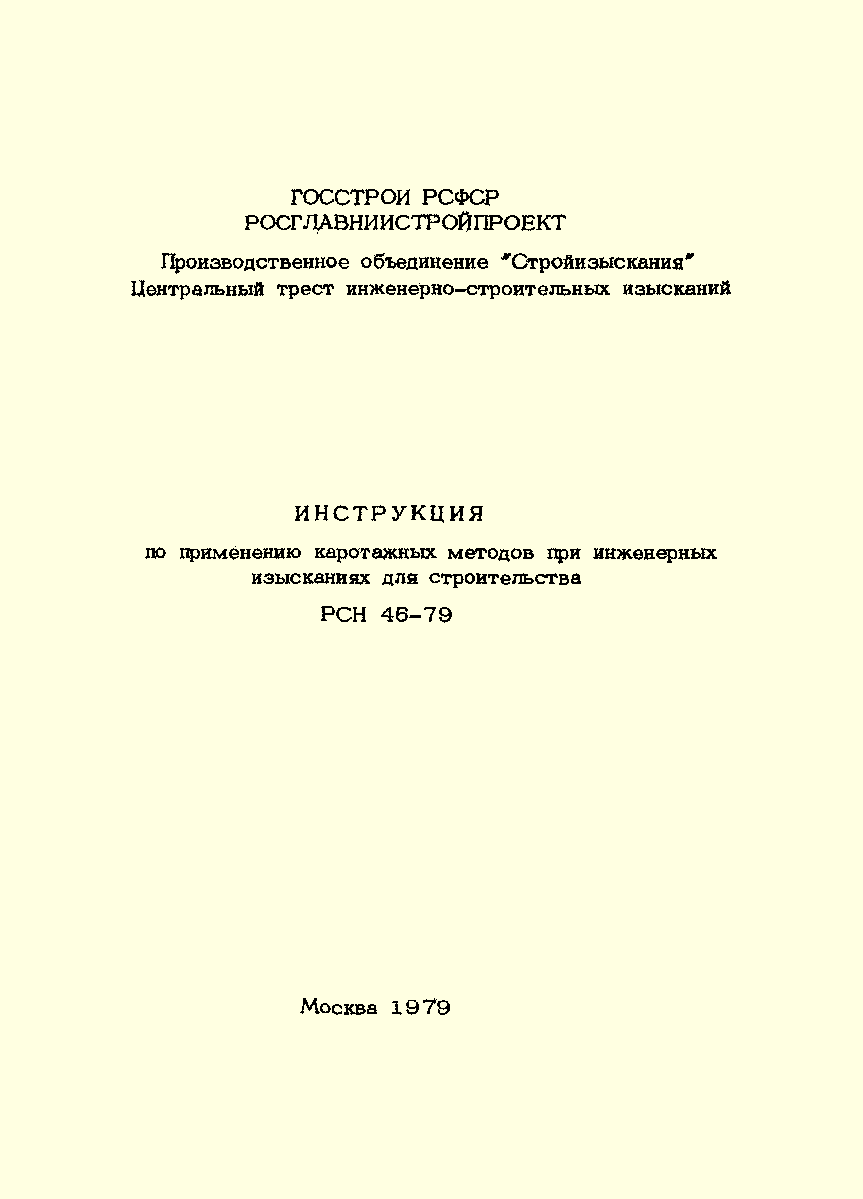 РСН 46-79