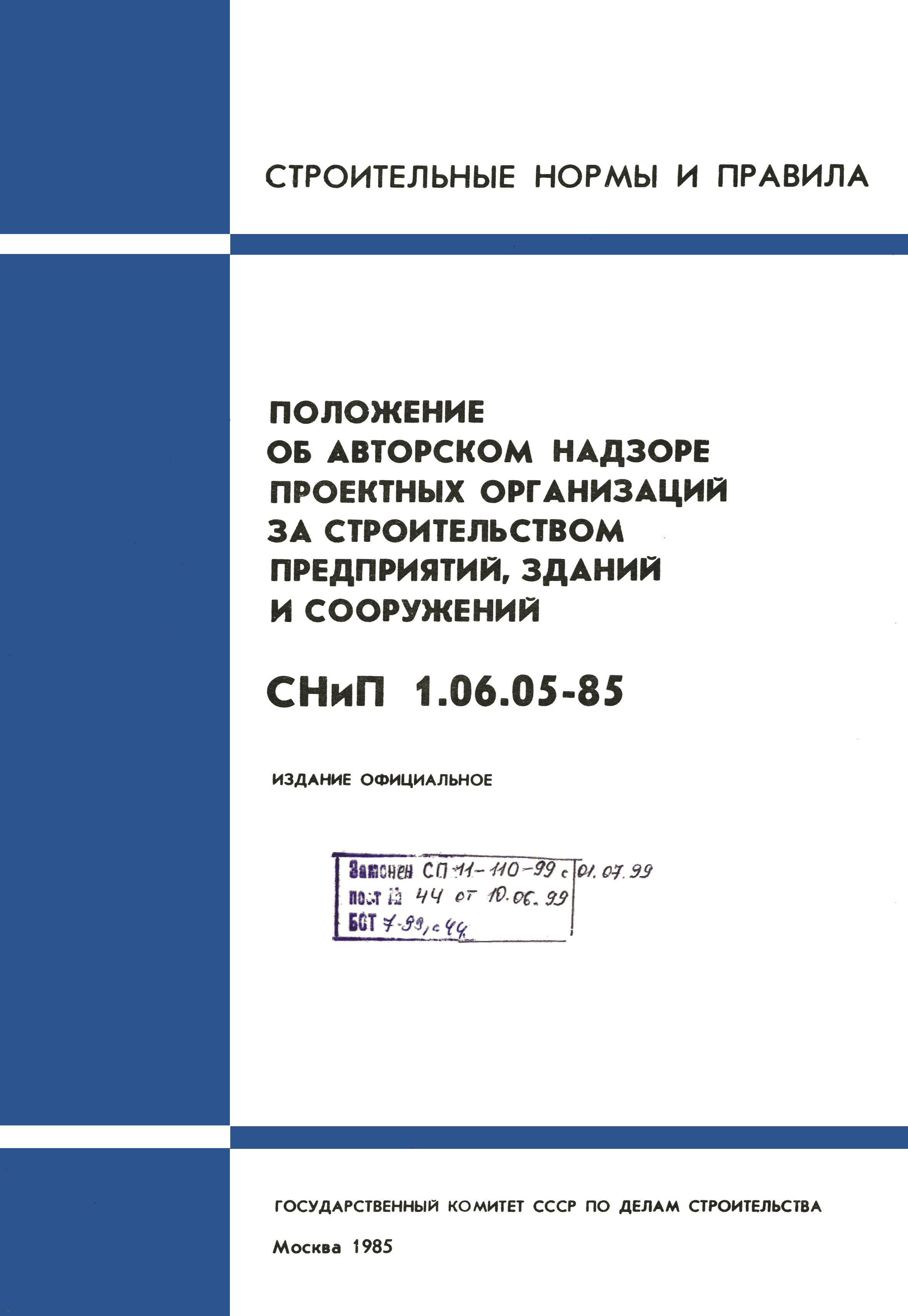 СНиП 1.06.05-85