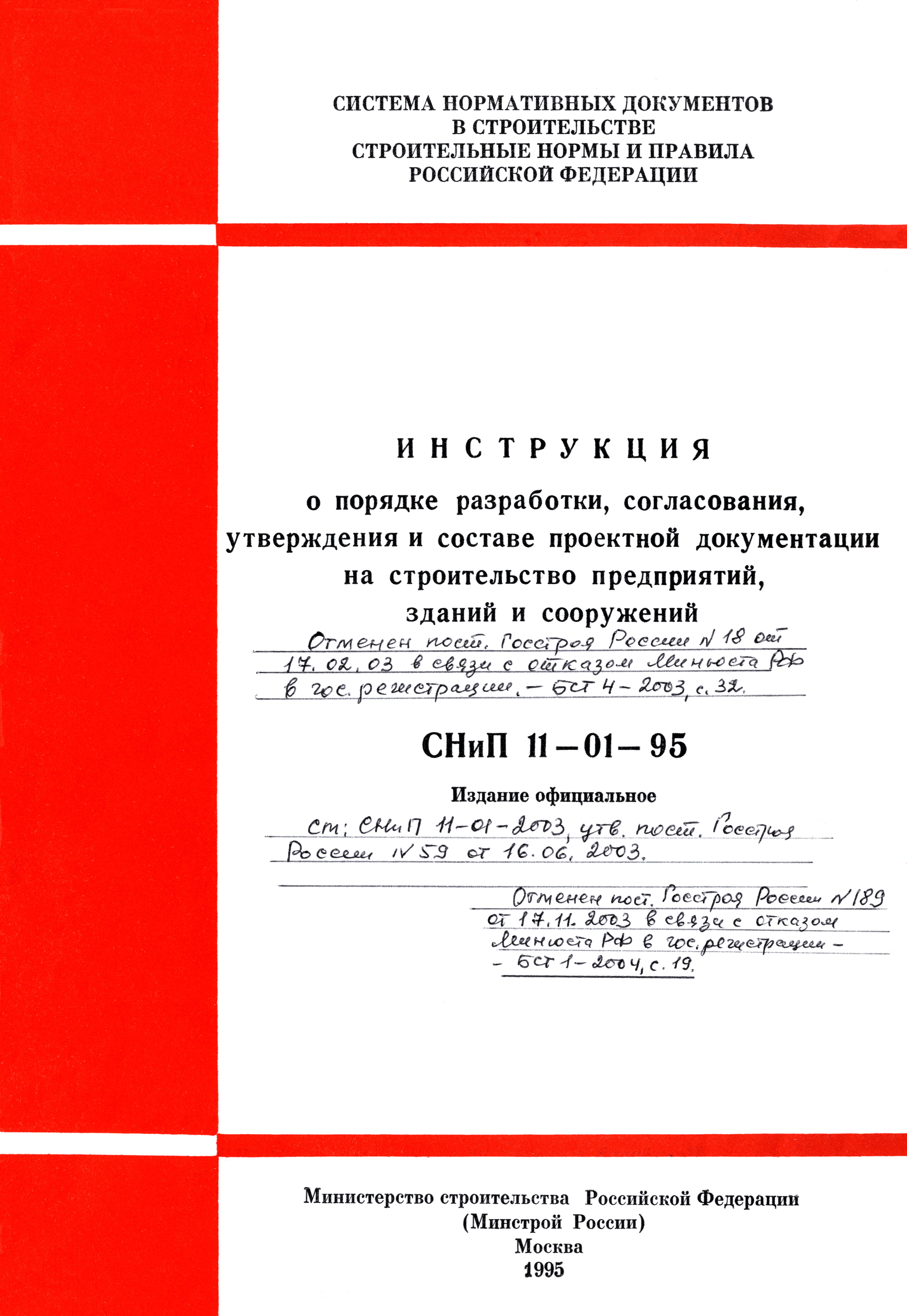 СНиП 11-01-95