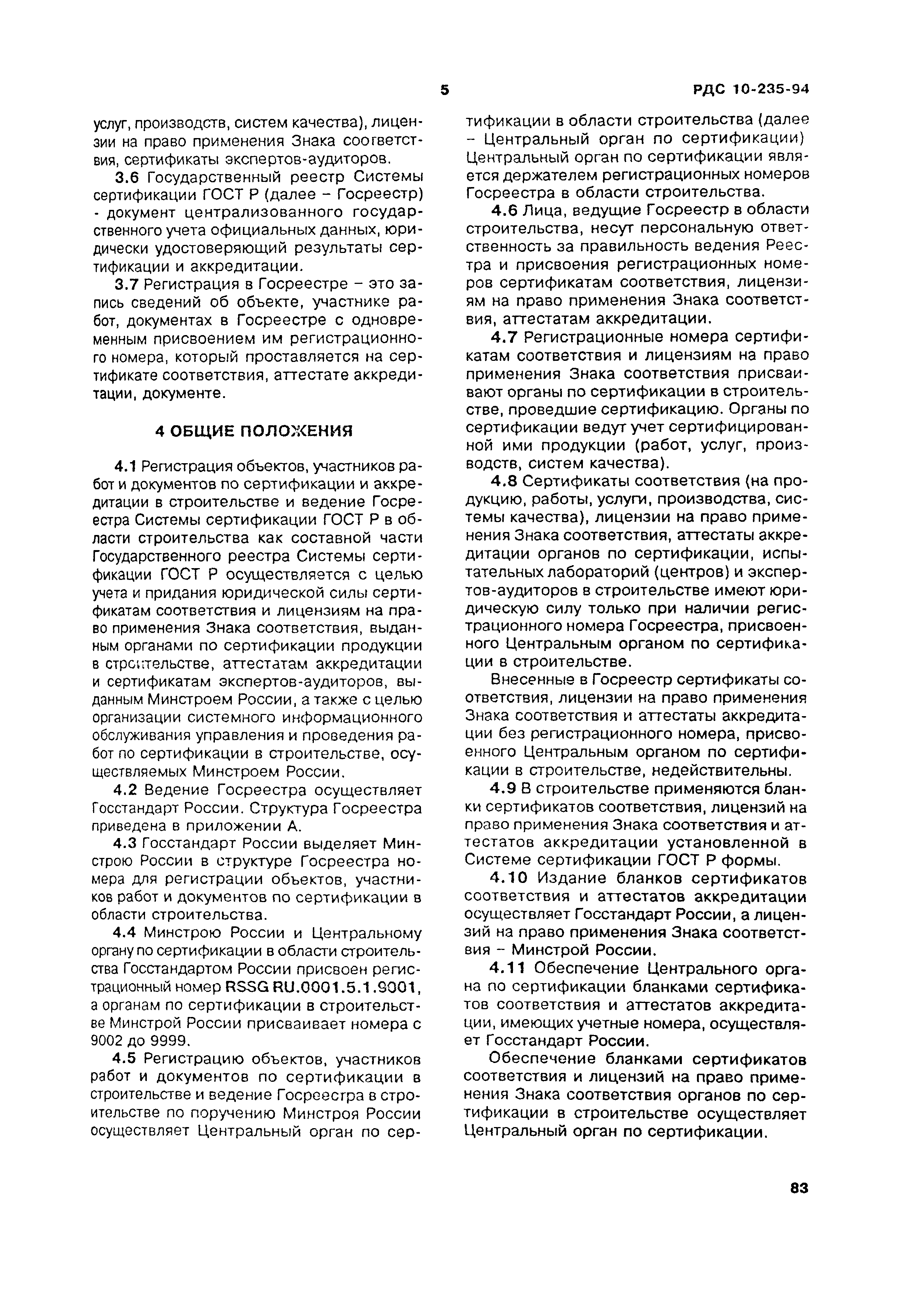 РДС 10-235-94