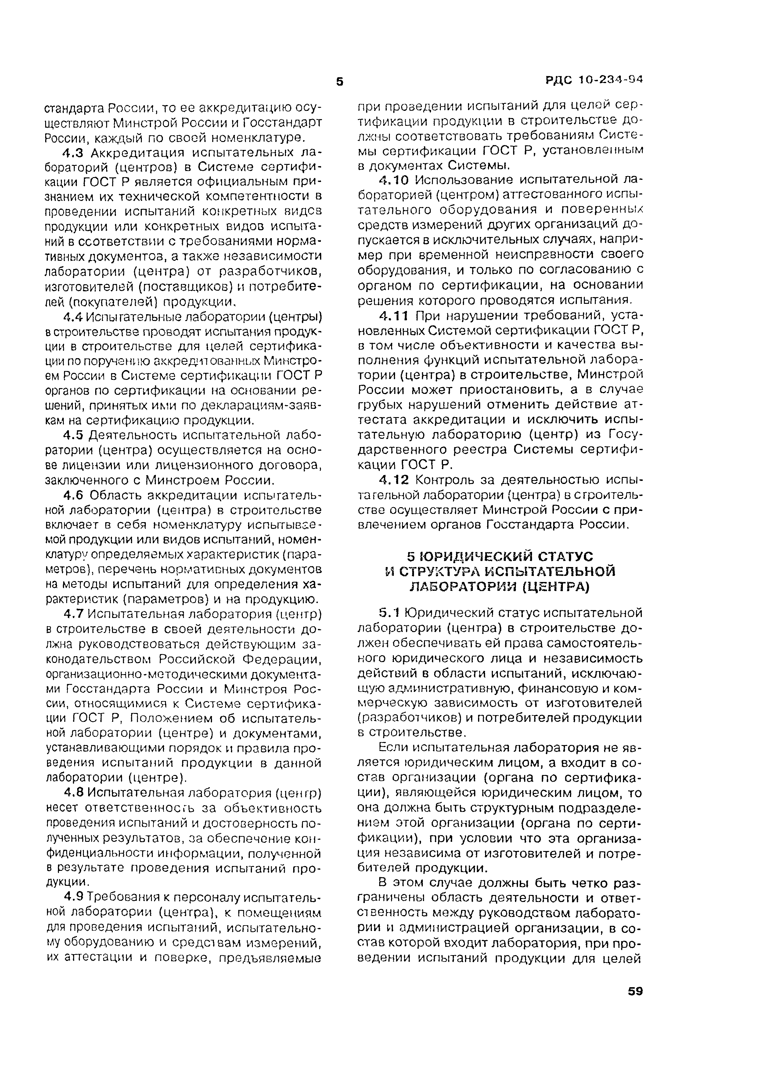 РДС 10-234-94