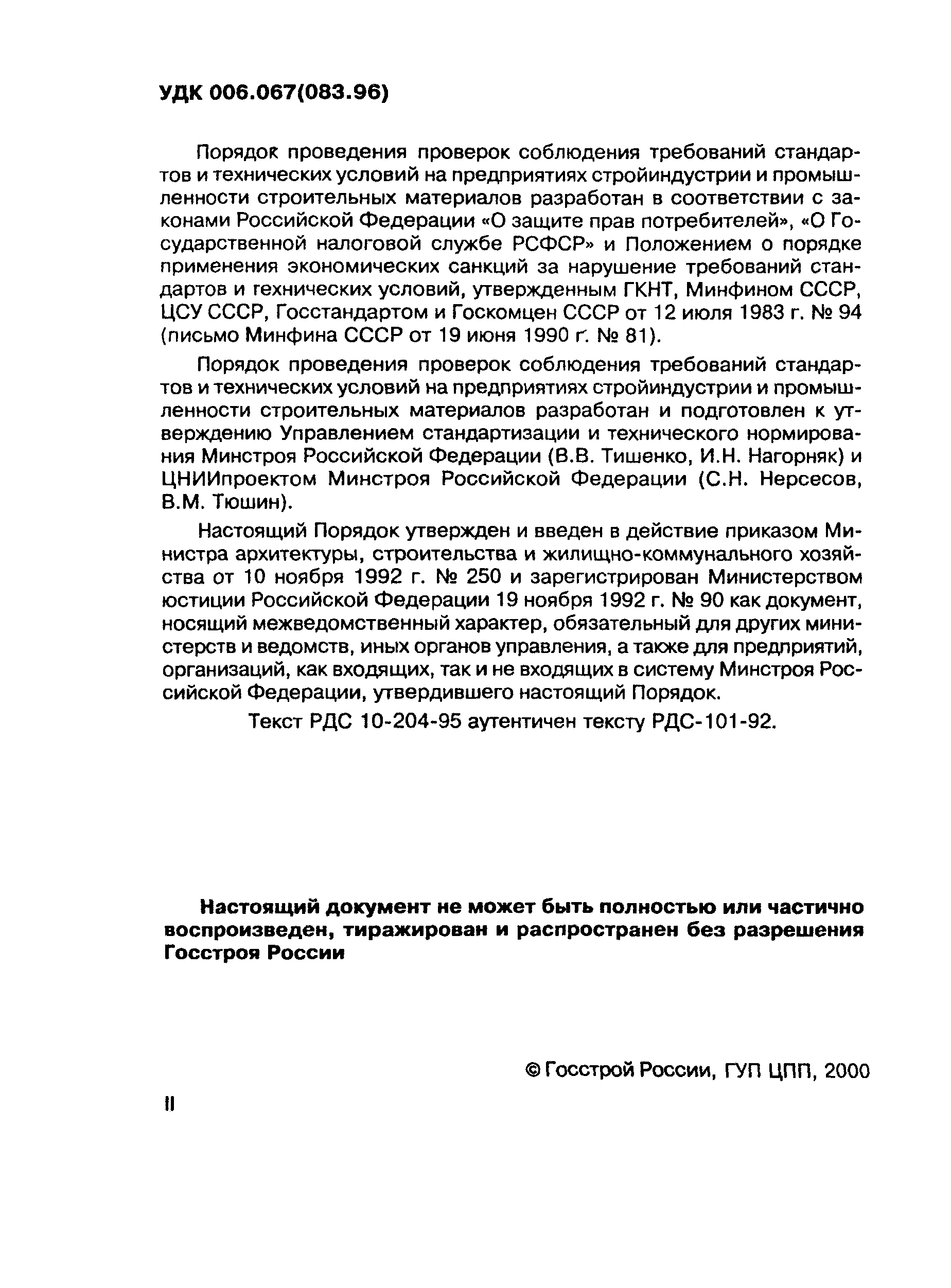 РДС 10-204-95