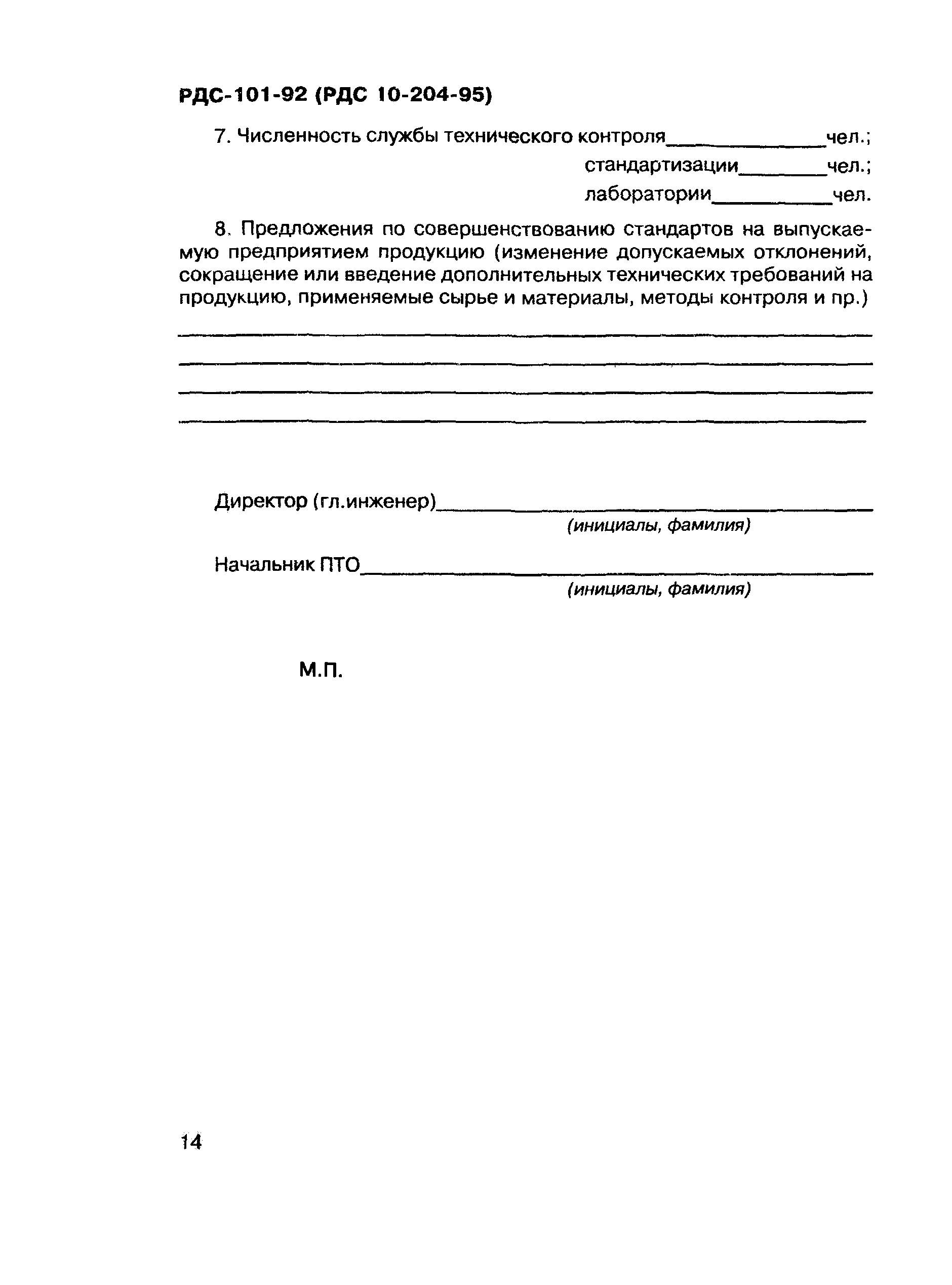 РДС 10-204-95