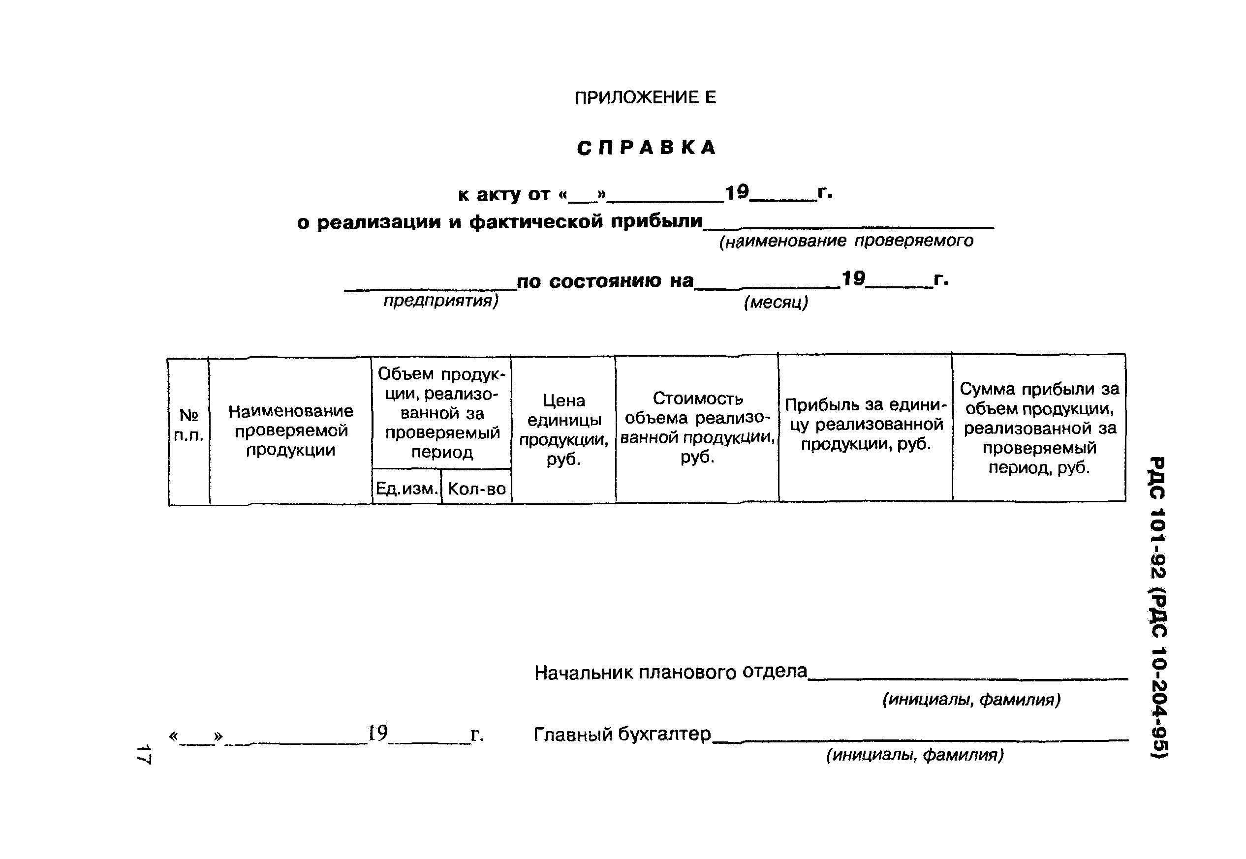 РДС 10-204-95