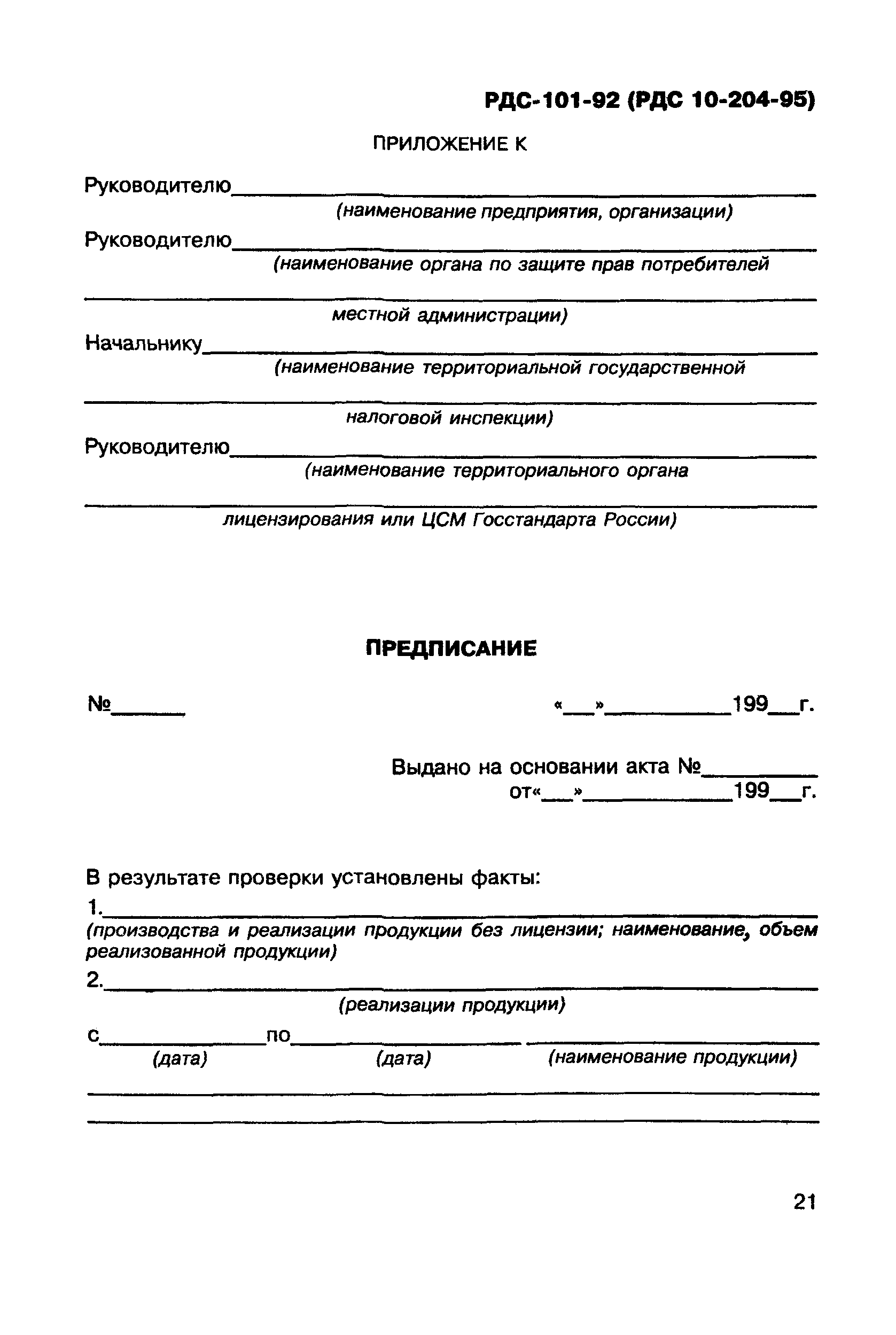 РДС 10-204-95