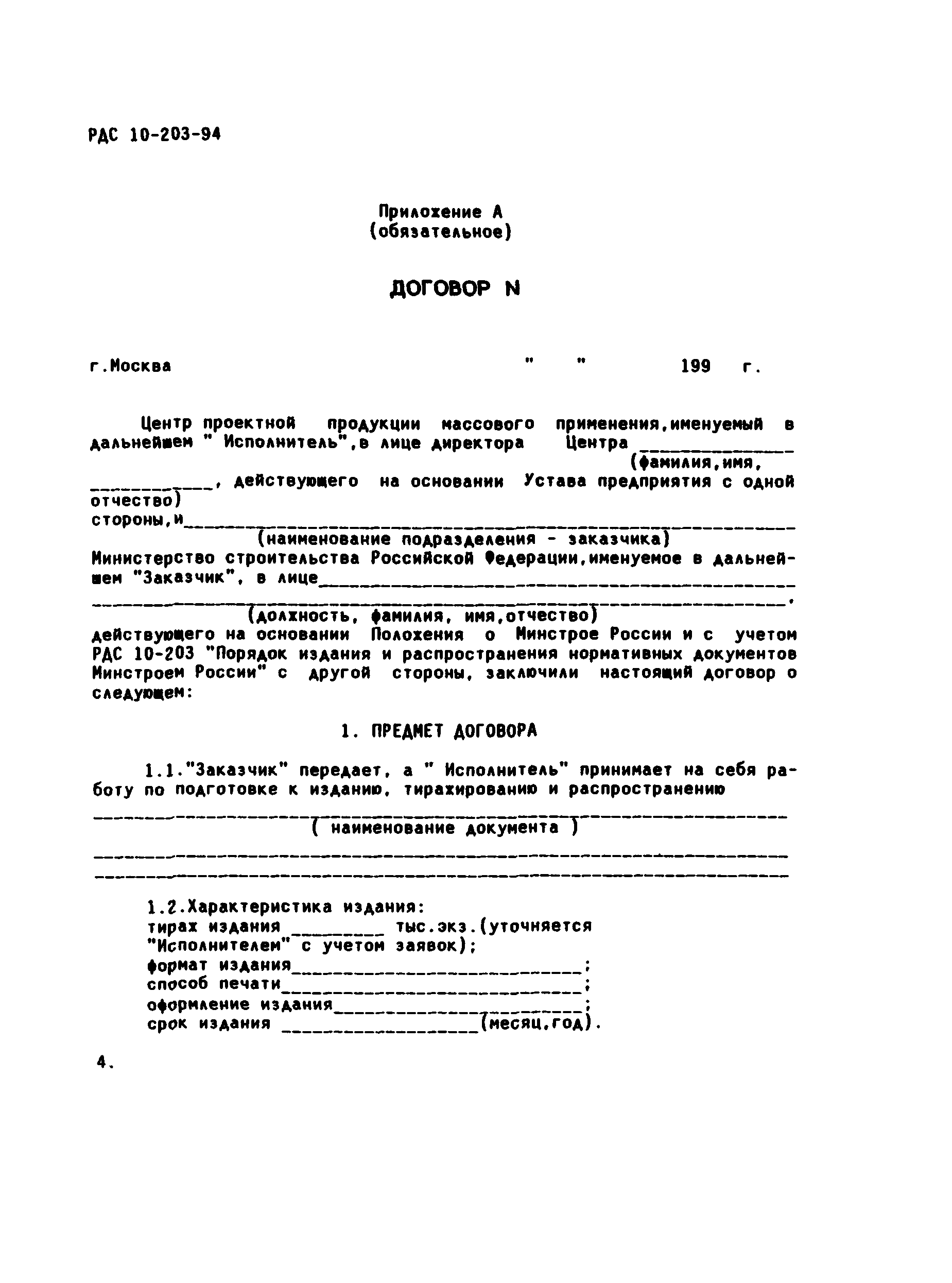 РДС 10-203-94