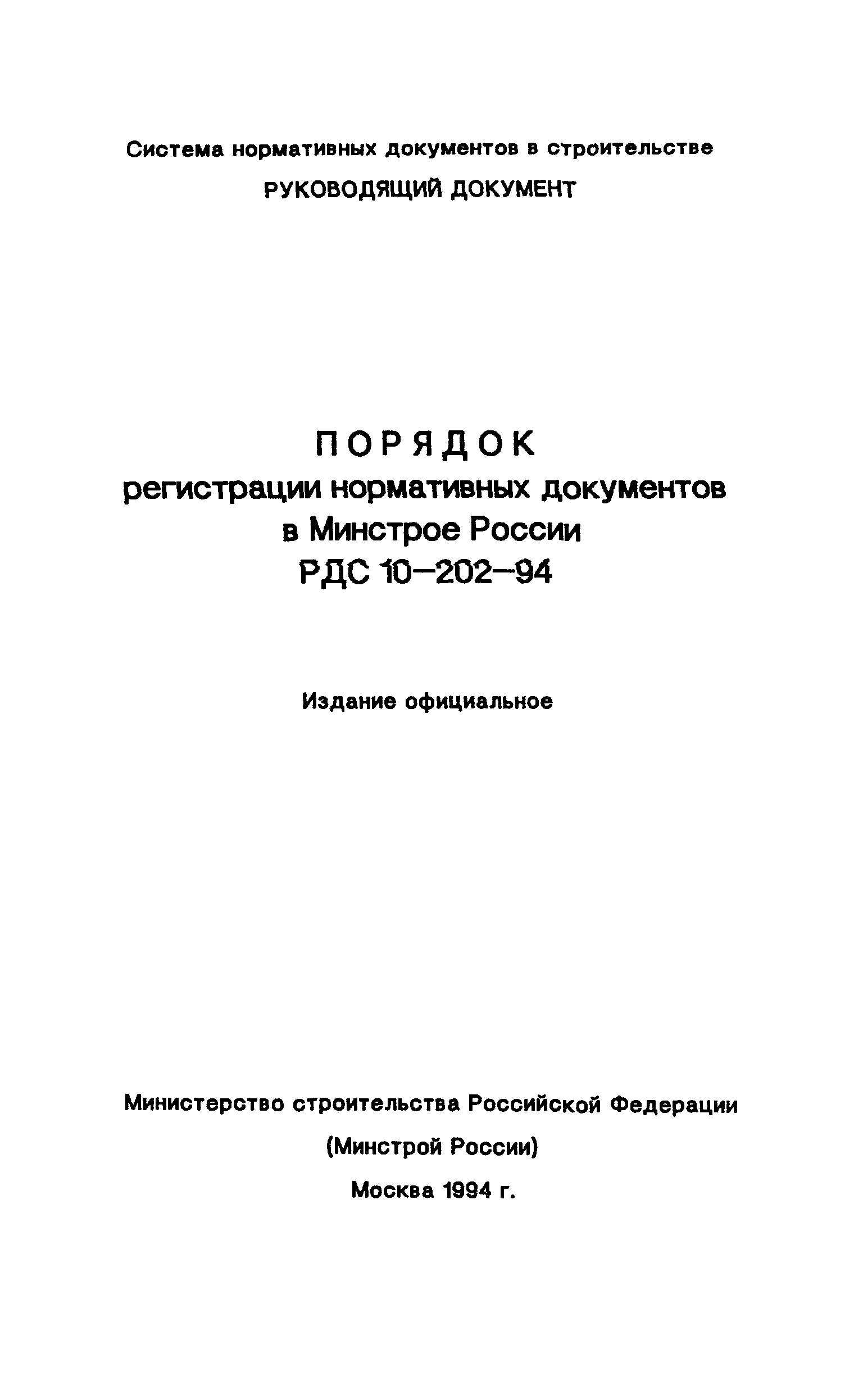 РДС 10-202-94