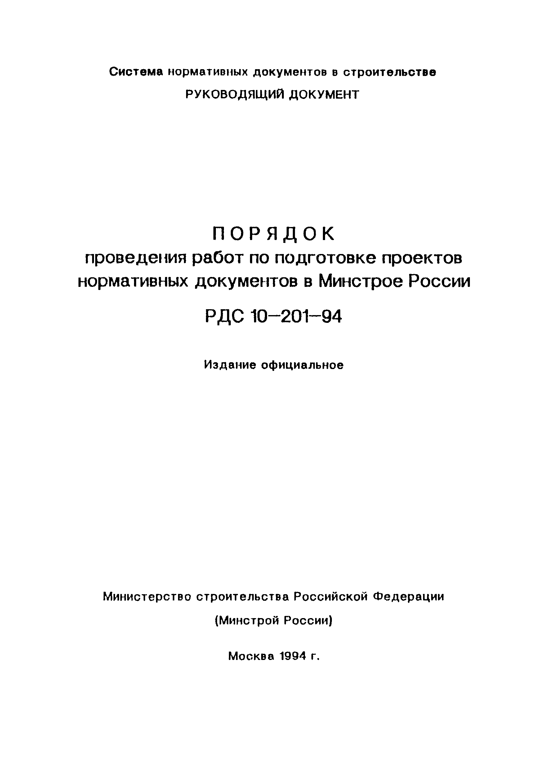 РДС 10-201-94