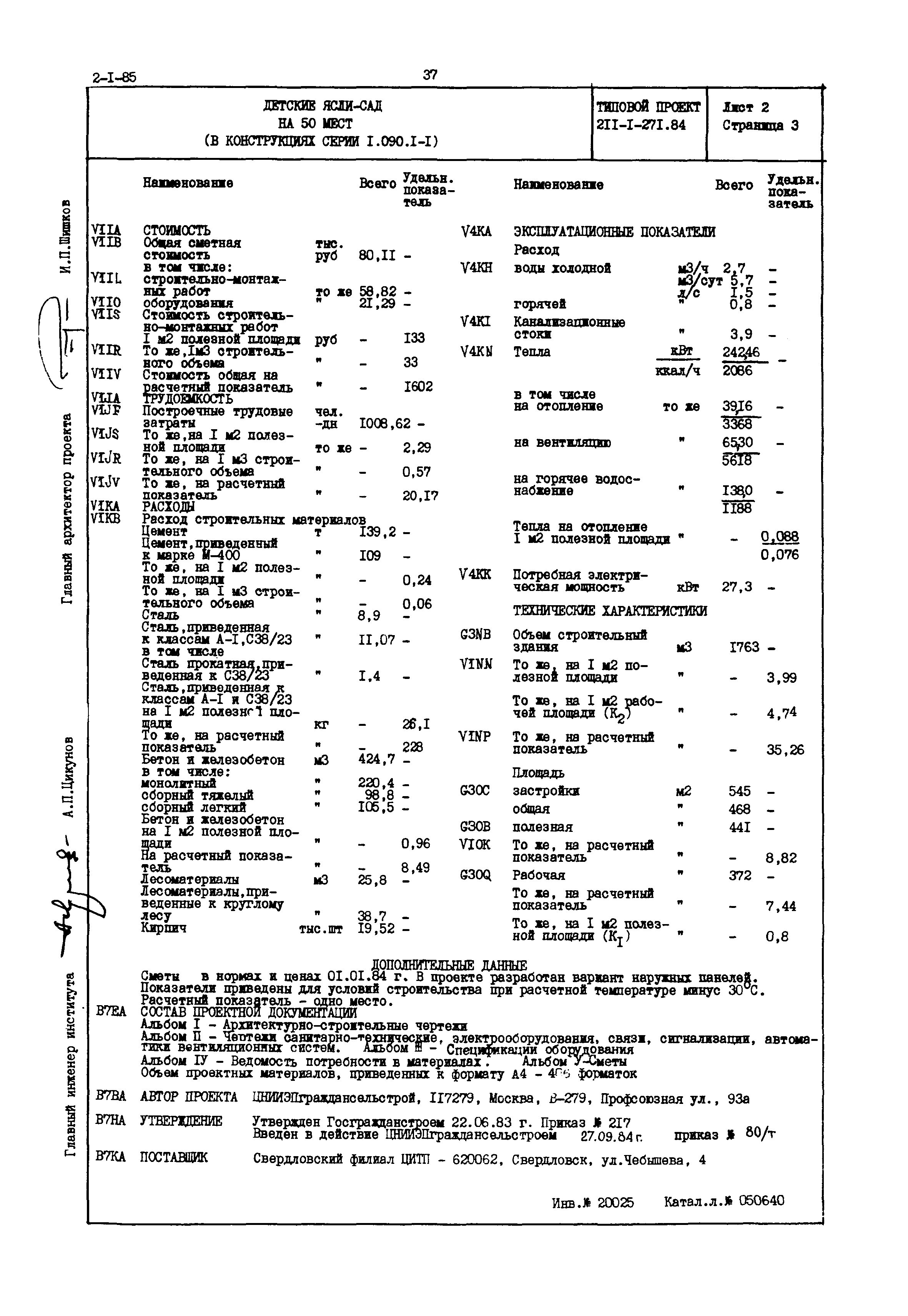 Типовой проект 211-1-271.84