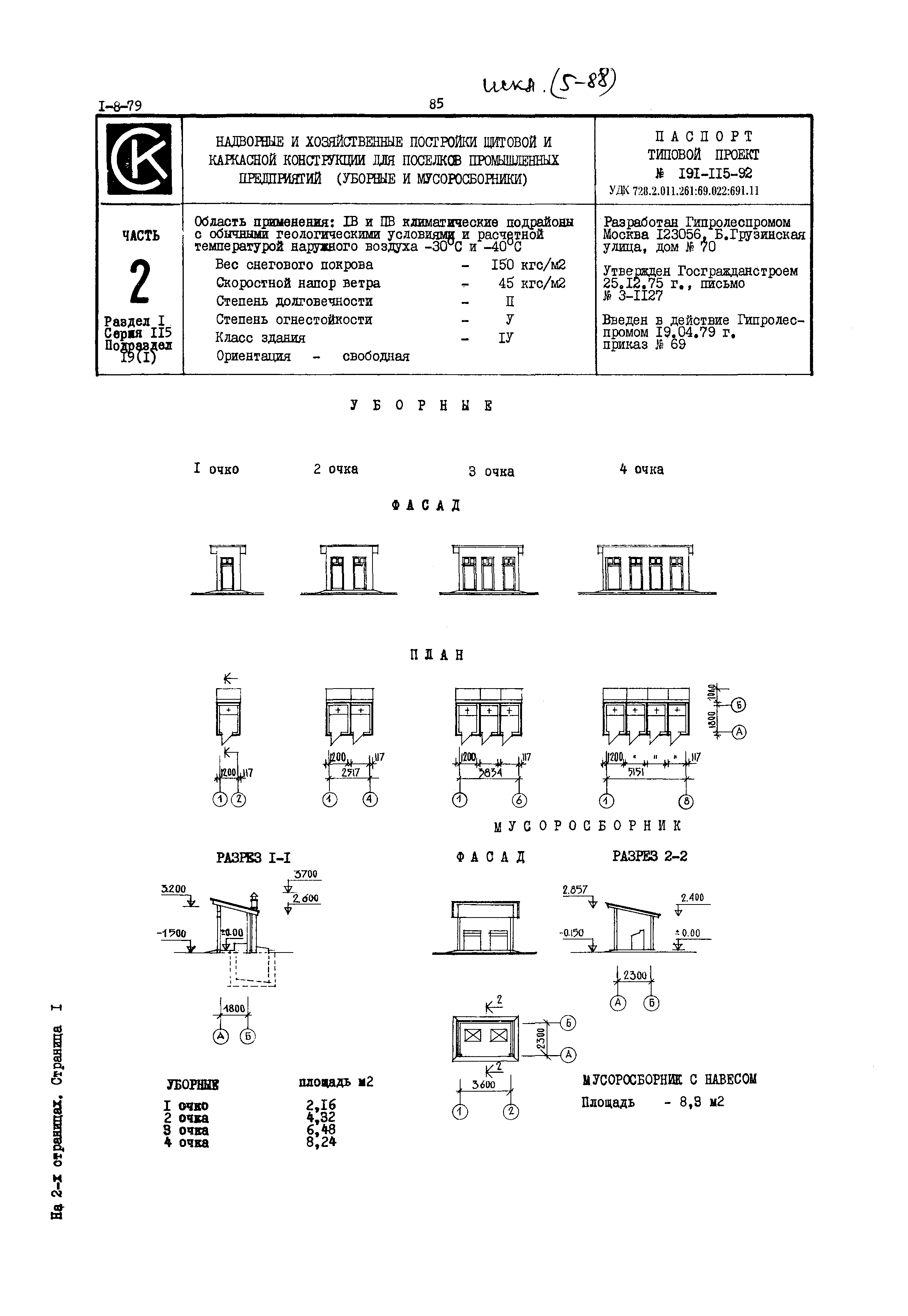 Типовой проект 191-115-92