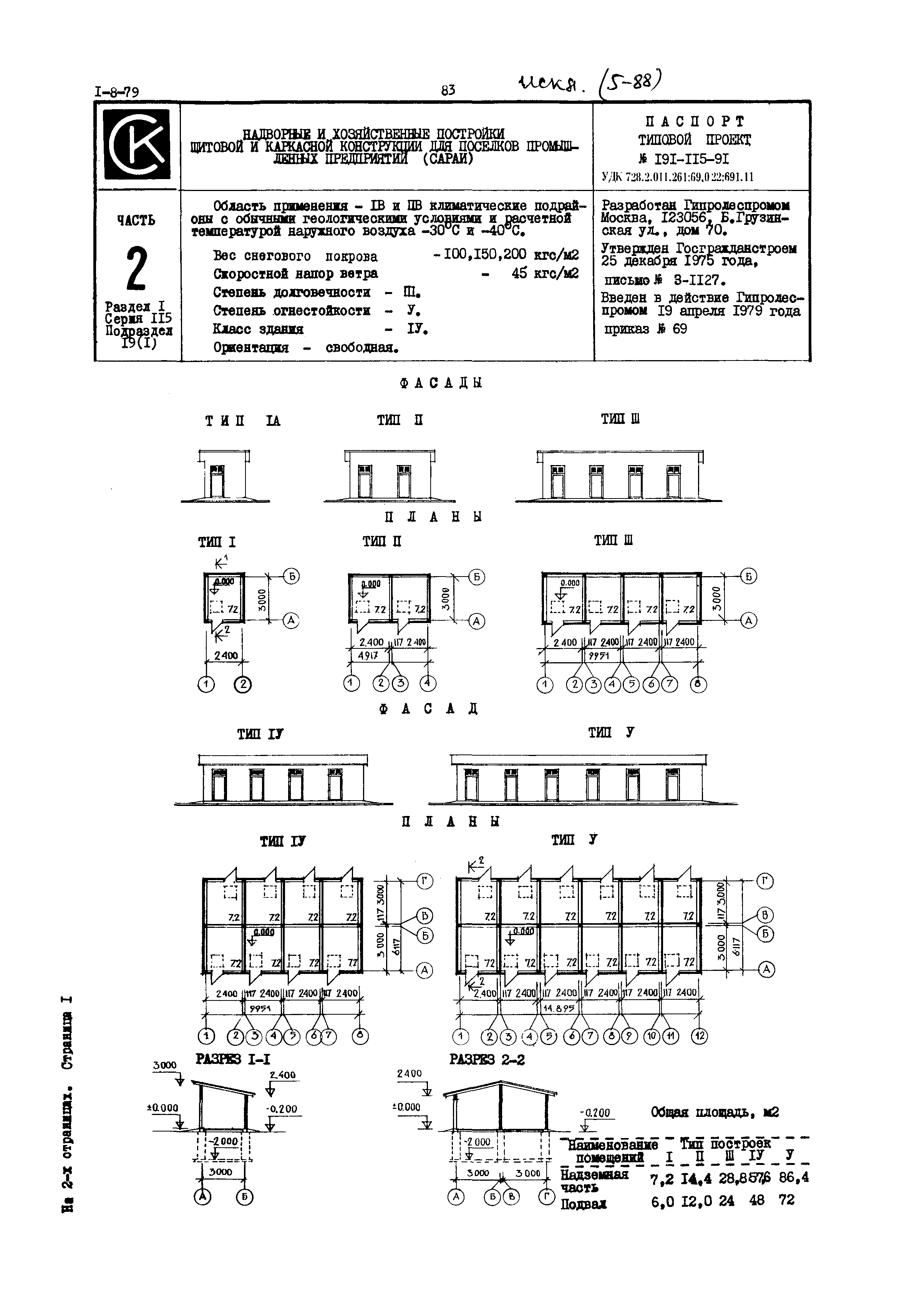 Типовой проект 191-115-91