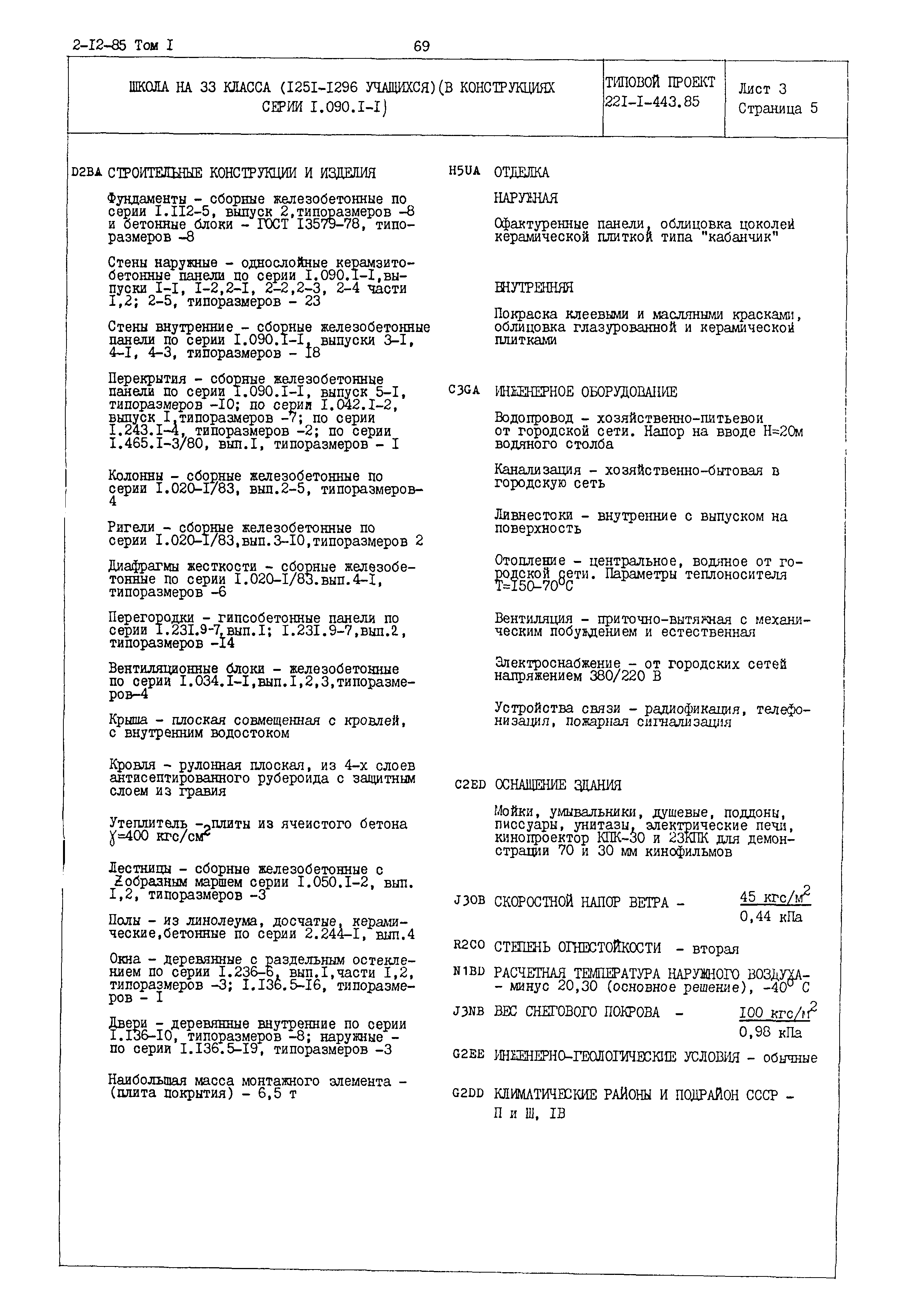 Типовой проект 221-1-443.85