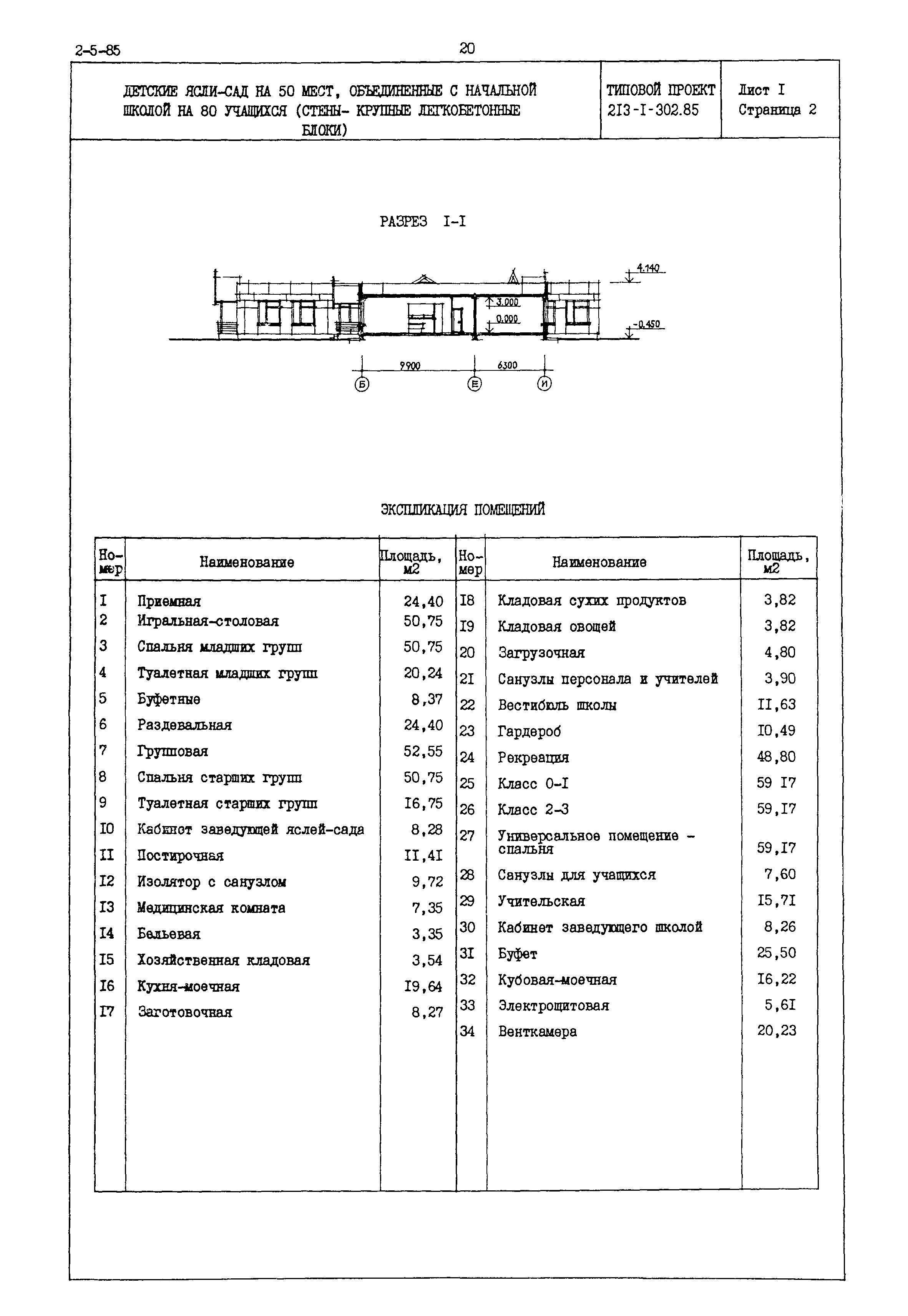 Типовой проект 213-1-302.85