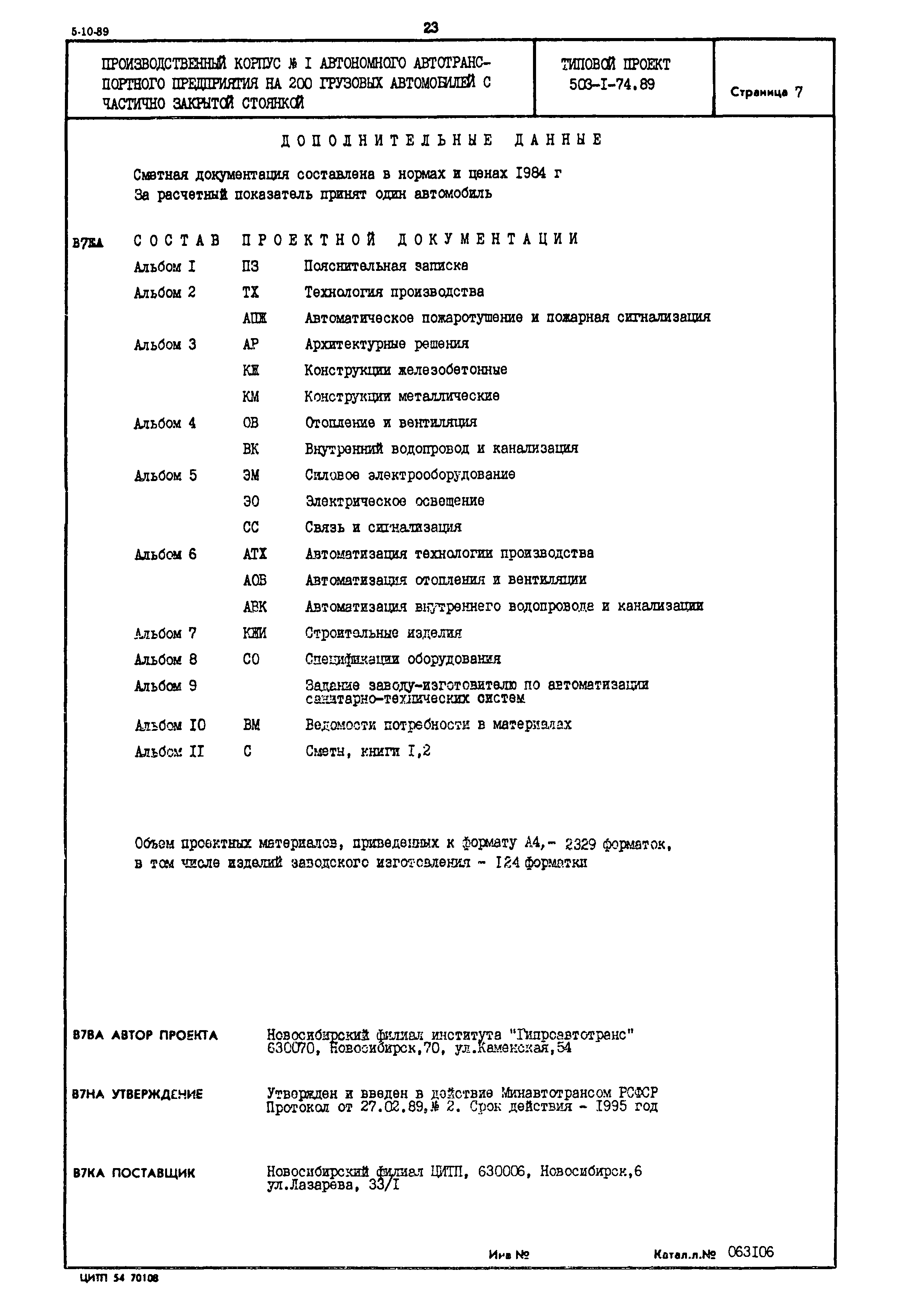 Типовой проект 503-1-74.89