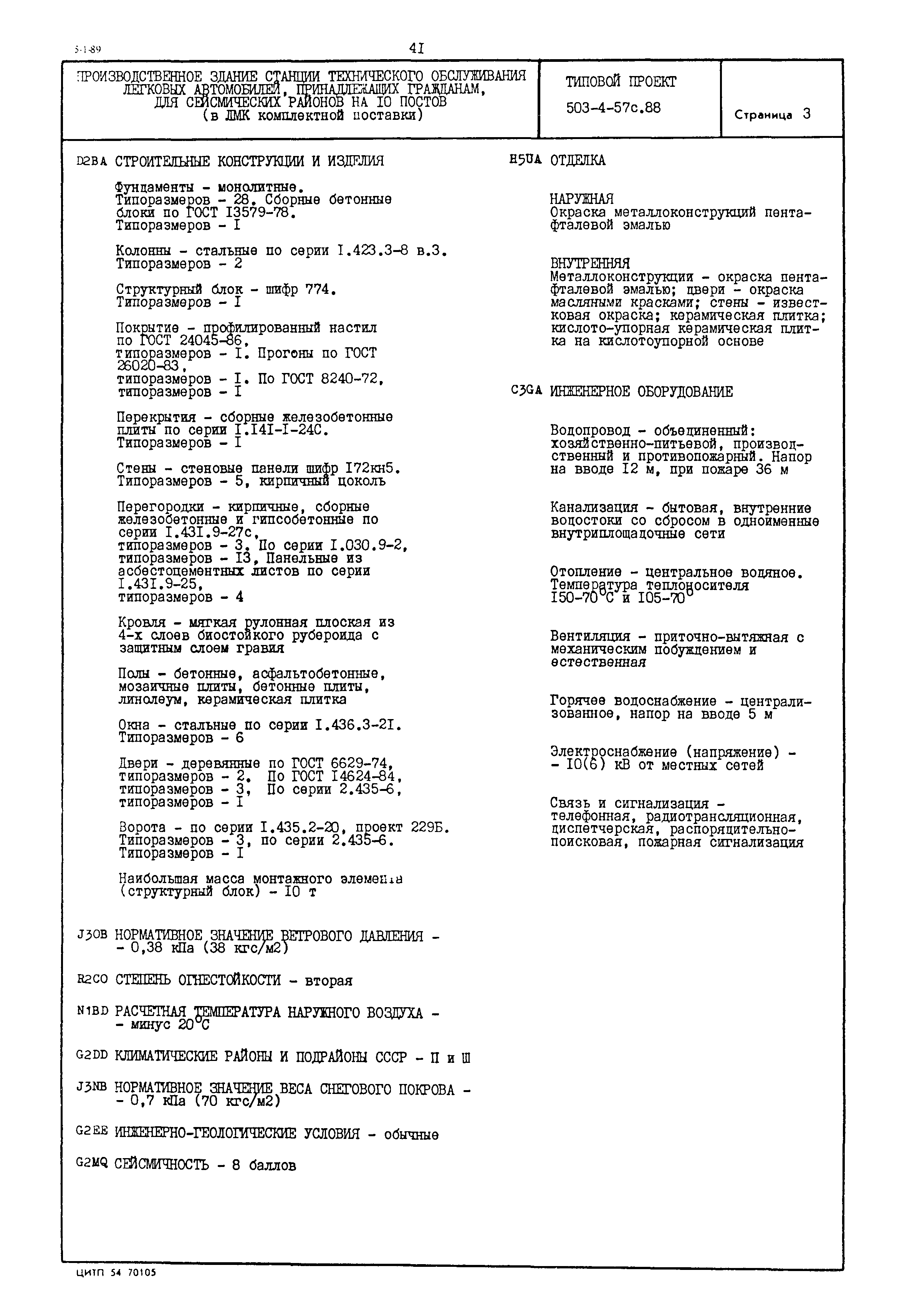 Типовой проект 503-4-57с.88