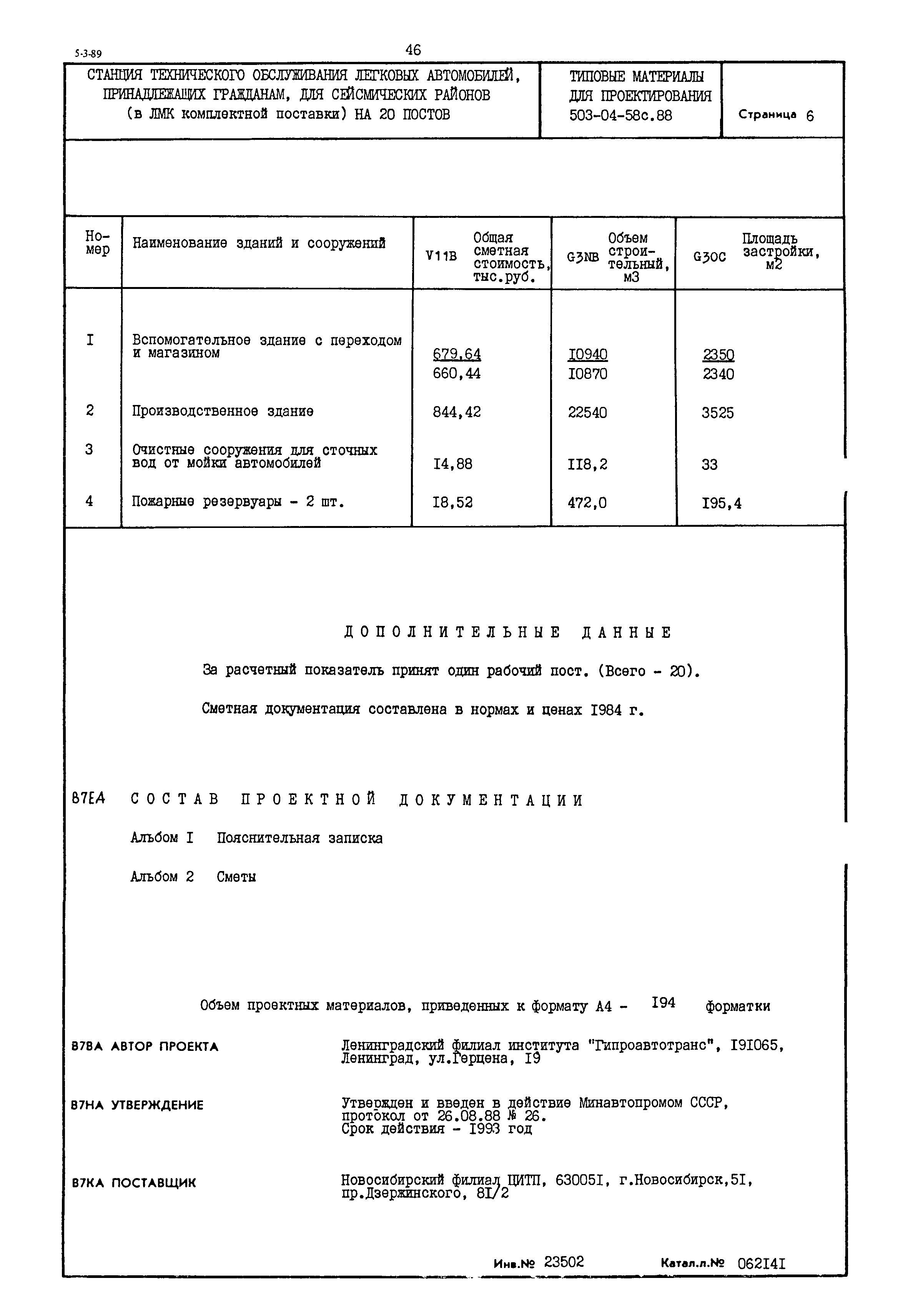 Типовой проект 503-04-58с.88