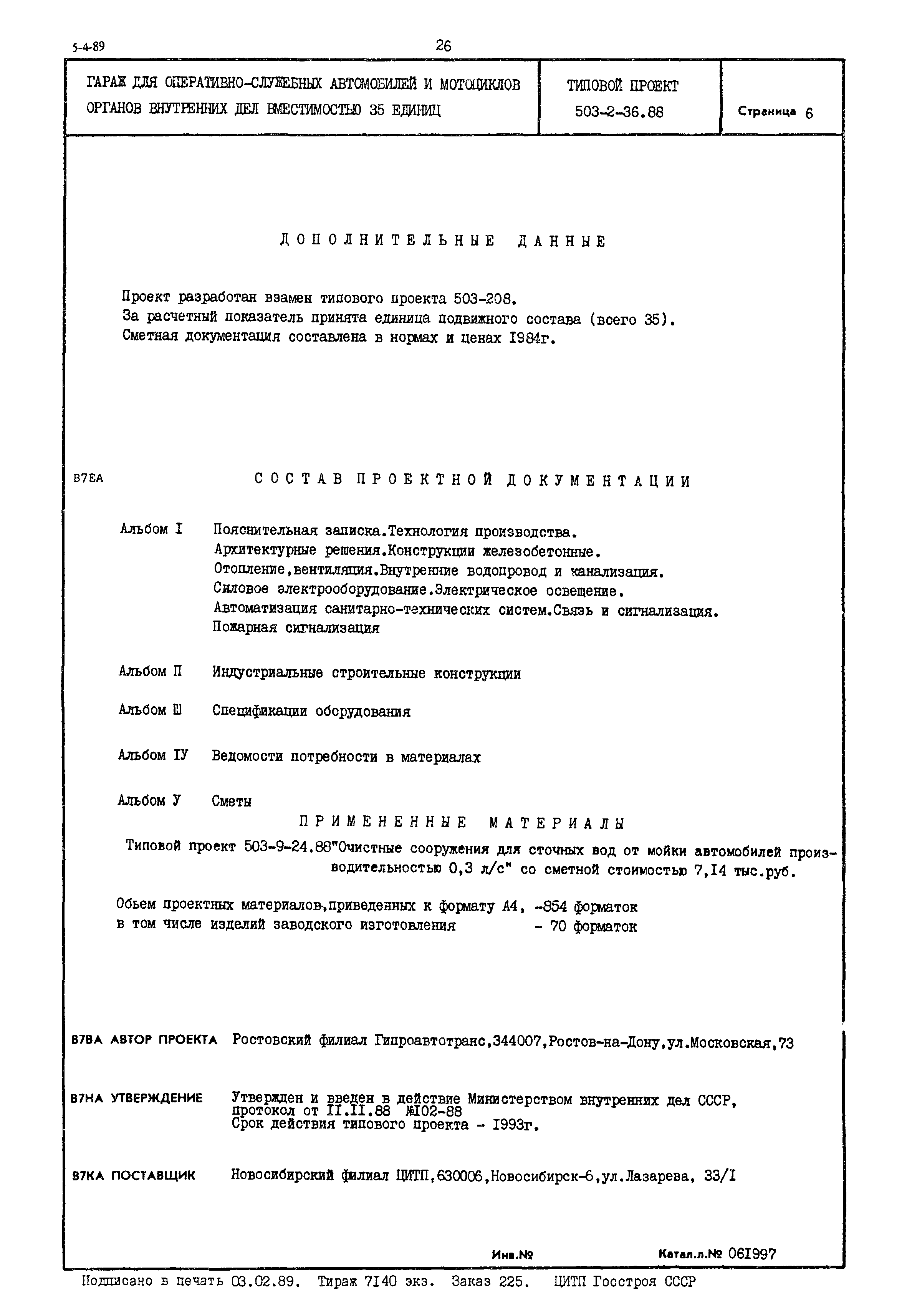 Типовой проект 503-2-36.88
