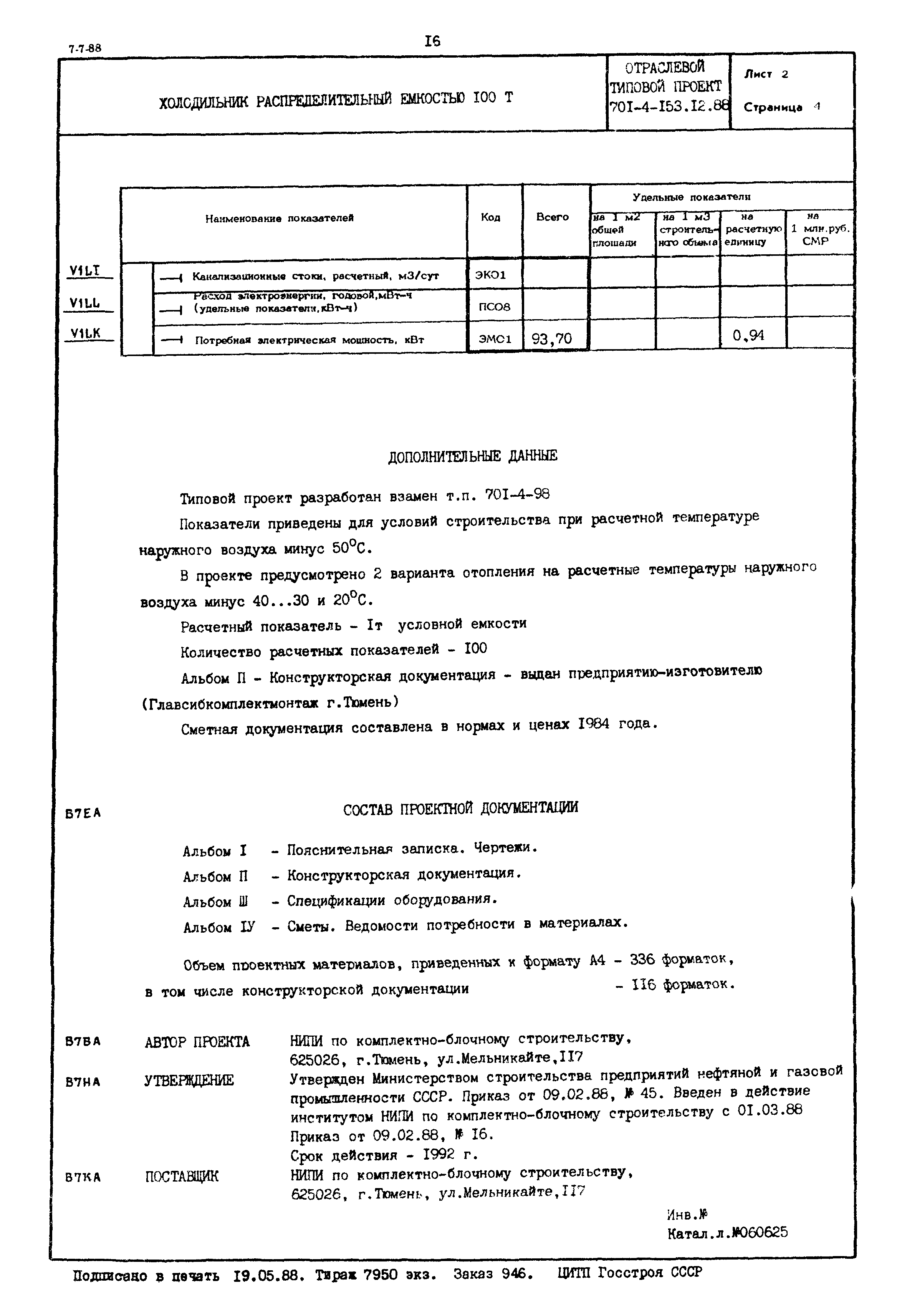 Типовой проект 701-4-153.12.88