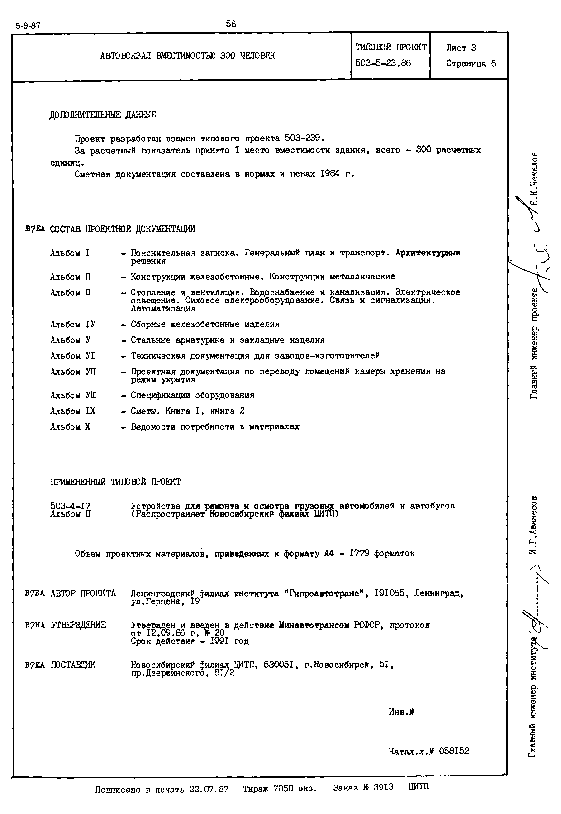 Типовой проект 503-5-23.86