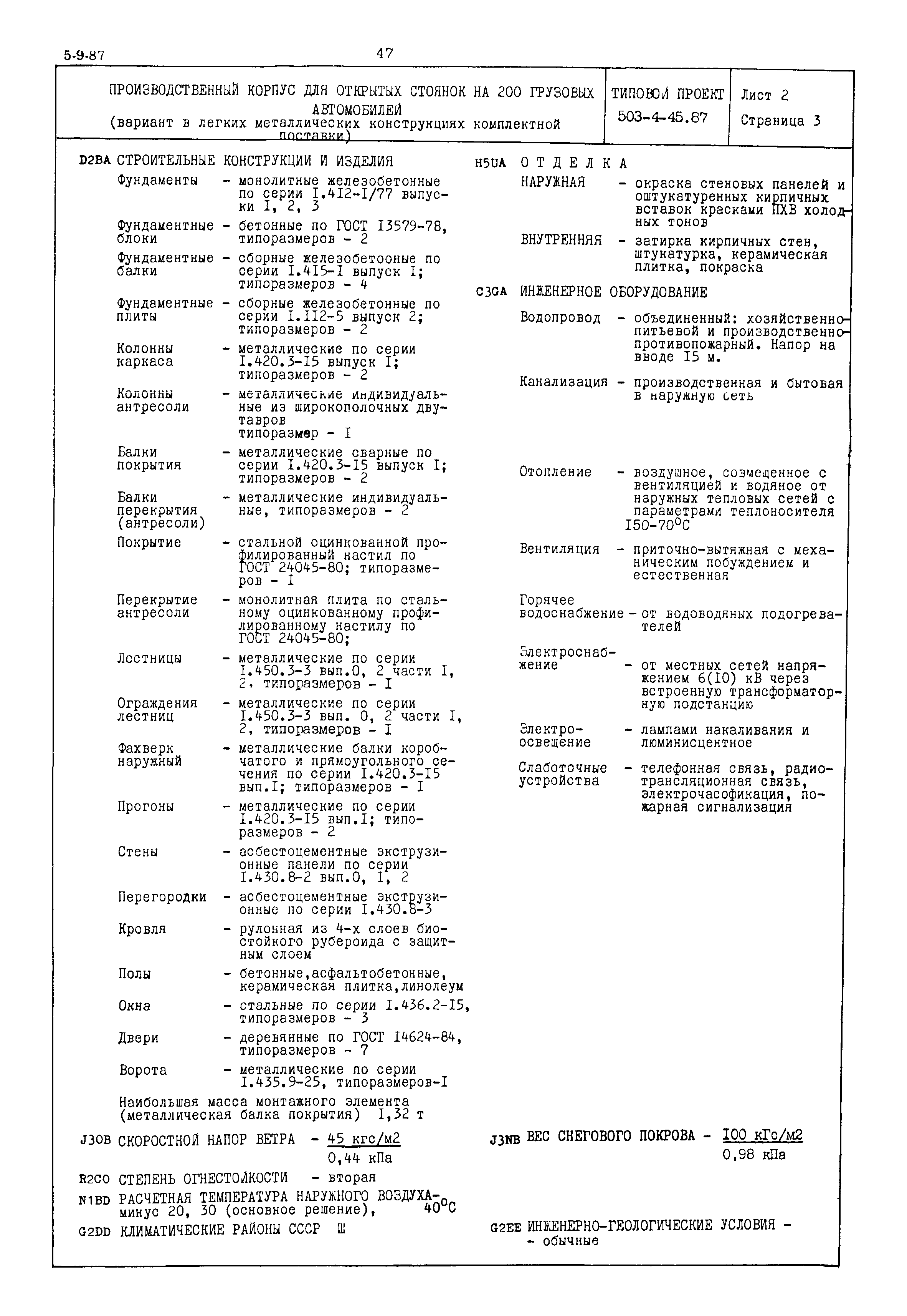 Типовой проект 503-4-45.87