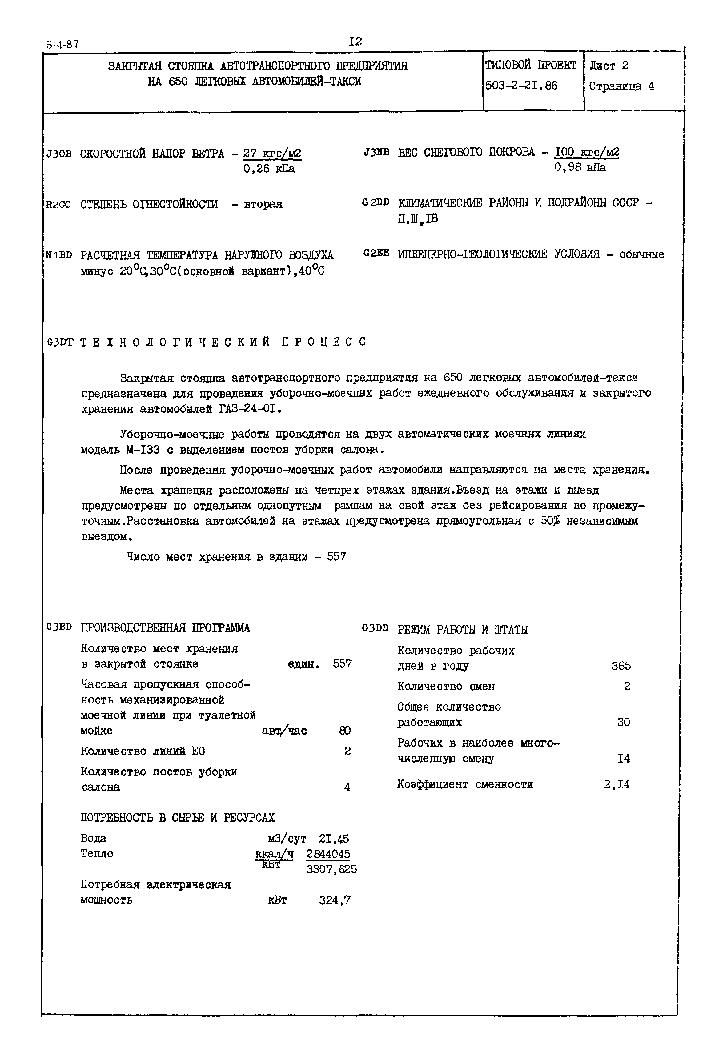 Типовой проект 503-2-21.86