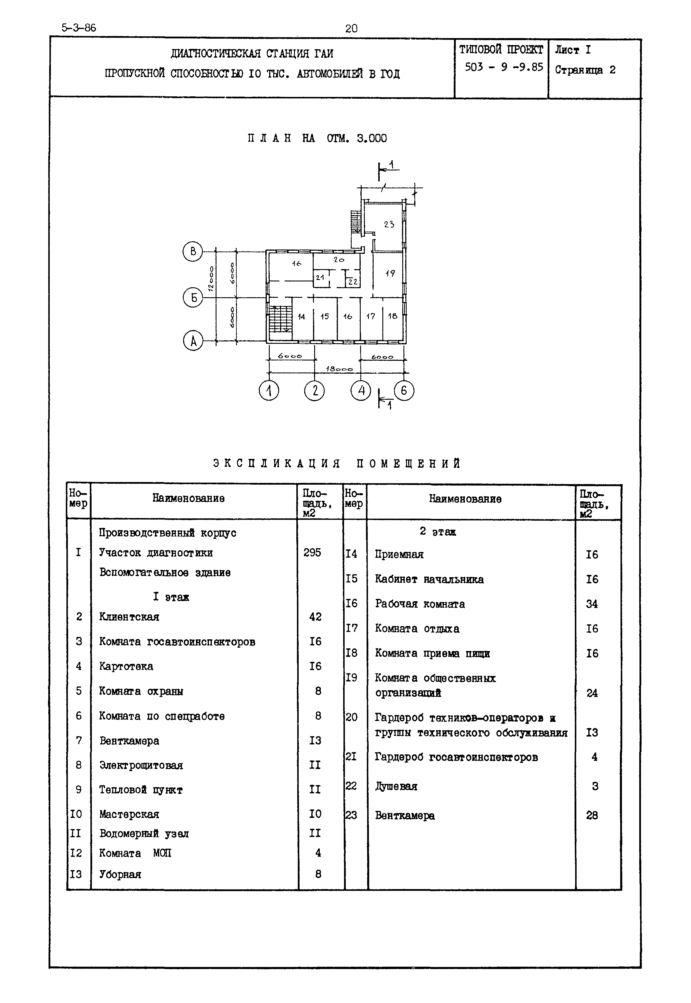Типовой проект 503-9-9.85