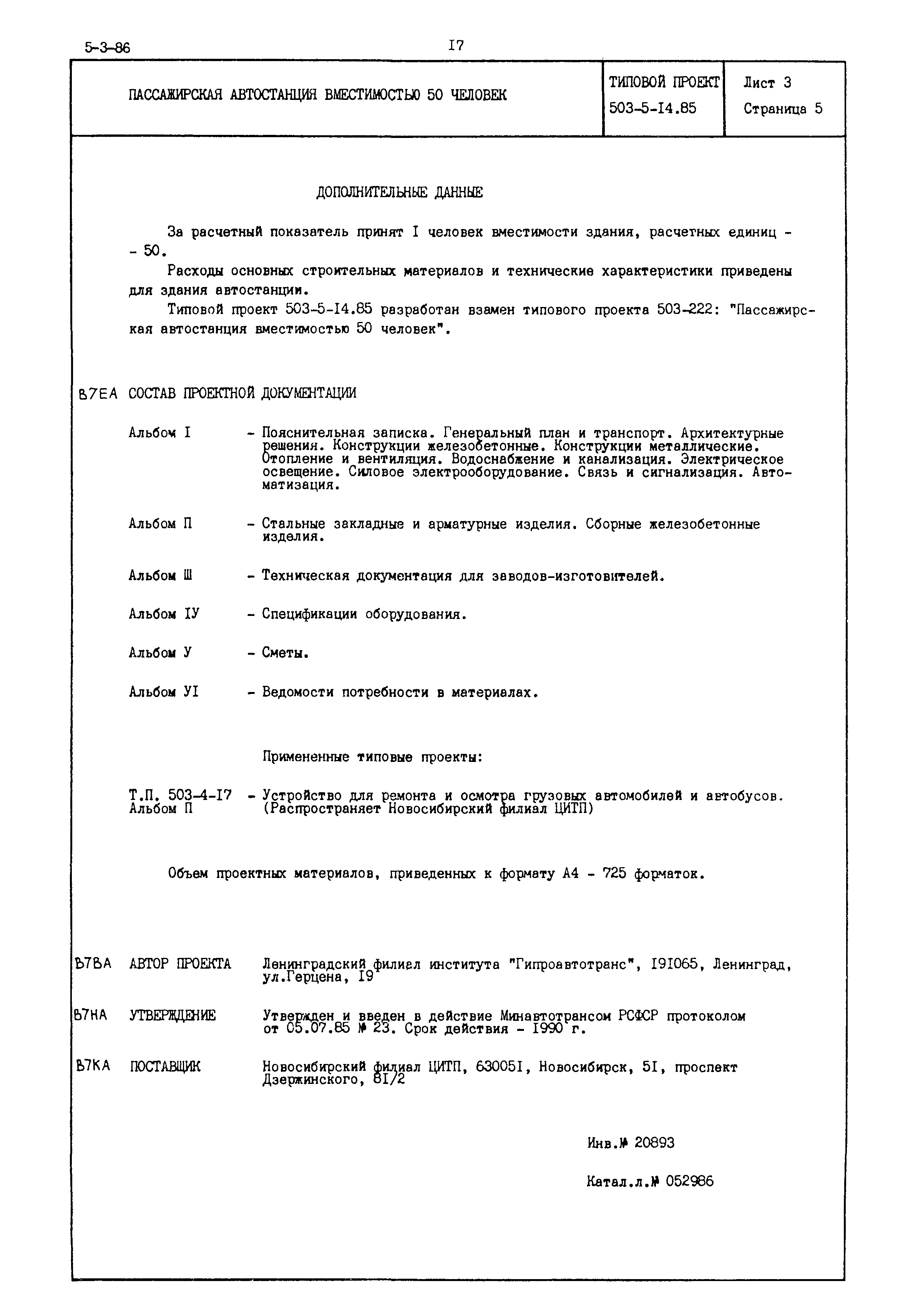 Типовой проект 503-5-14.85
