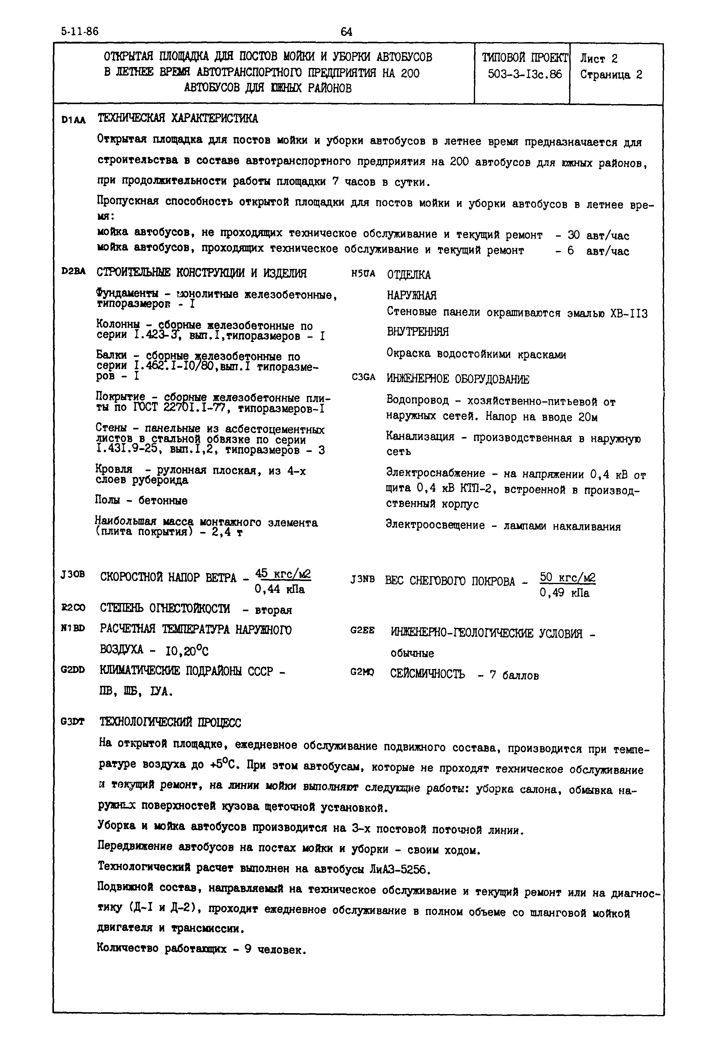Типовой проект 503-3-13с.86