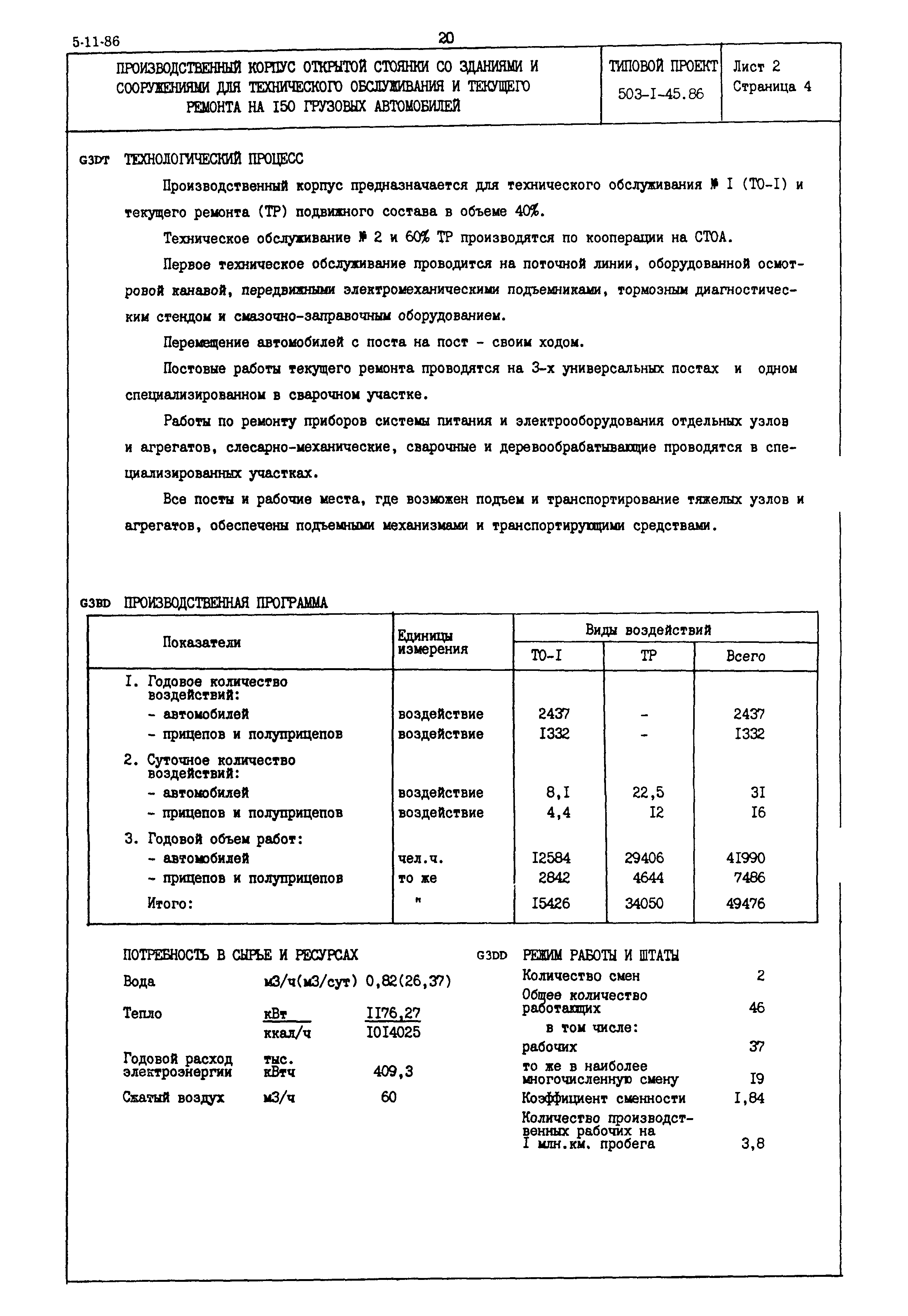 Типовой проект 503-1-45.86