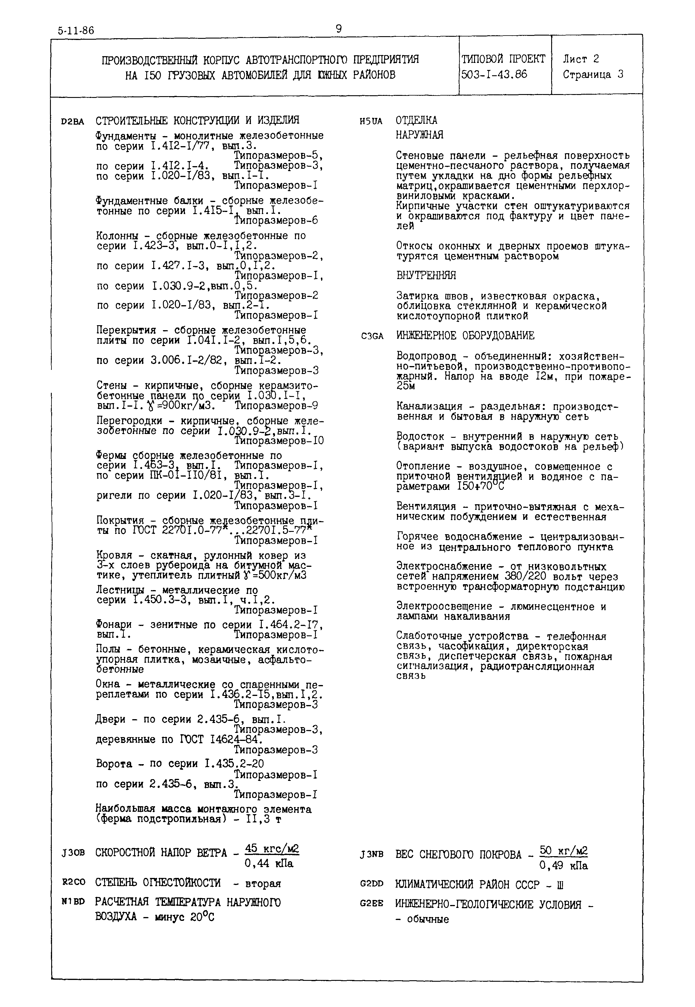 Типовой проект 503-1-43.86