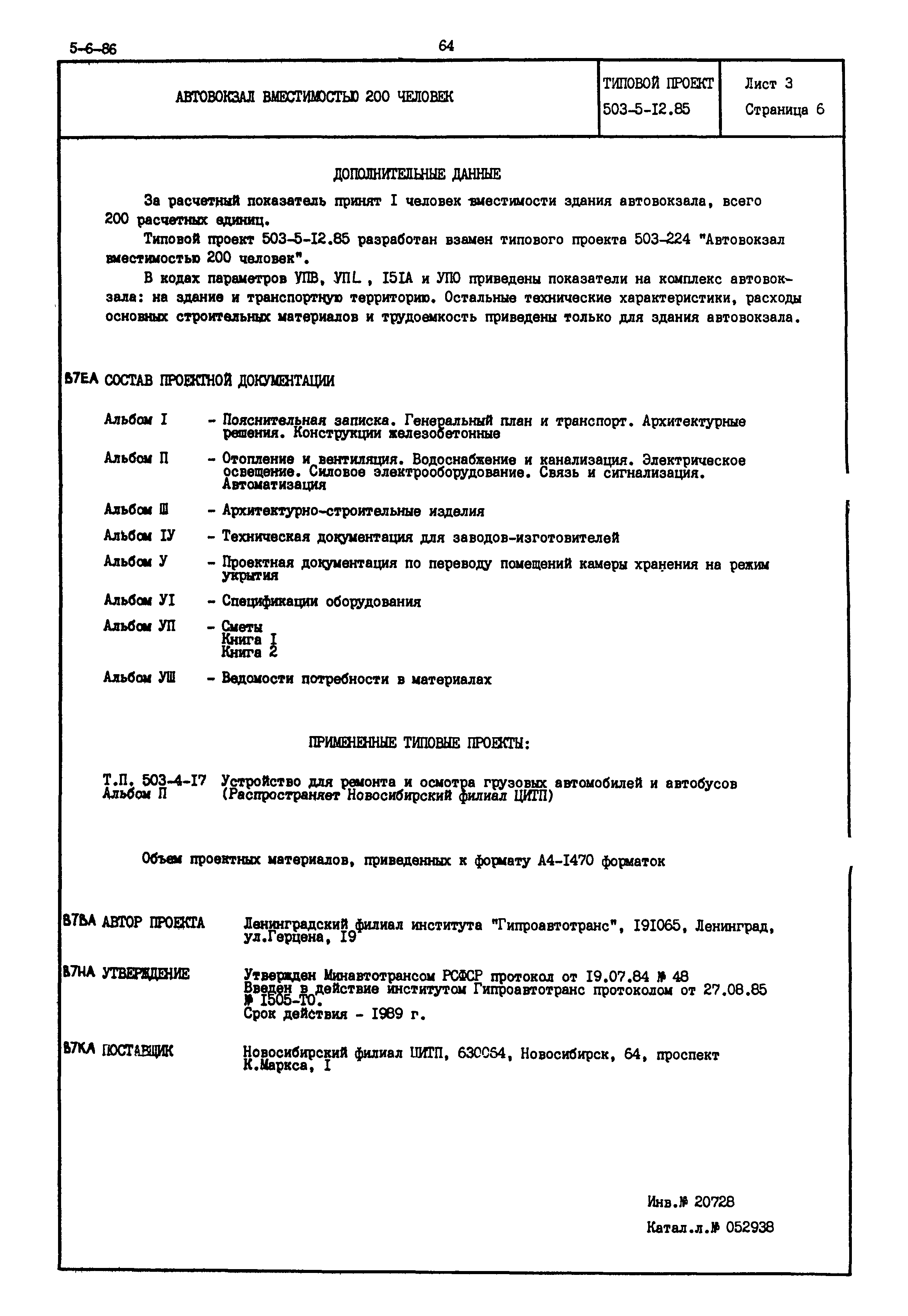 Типовой проект 503-5-12.85