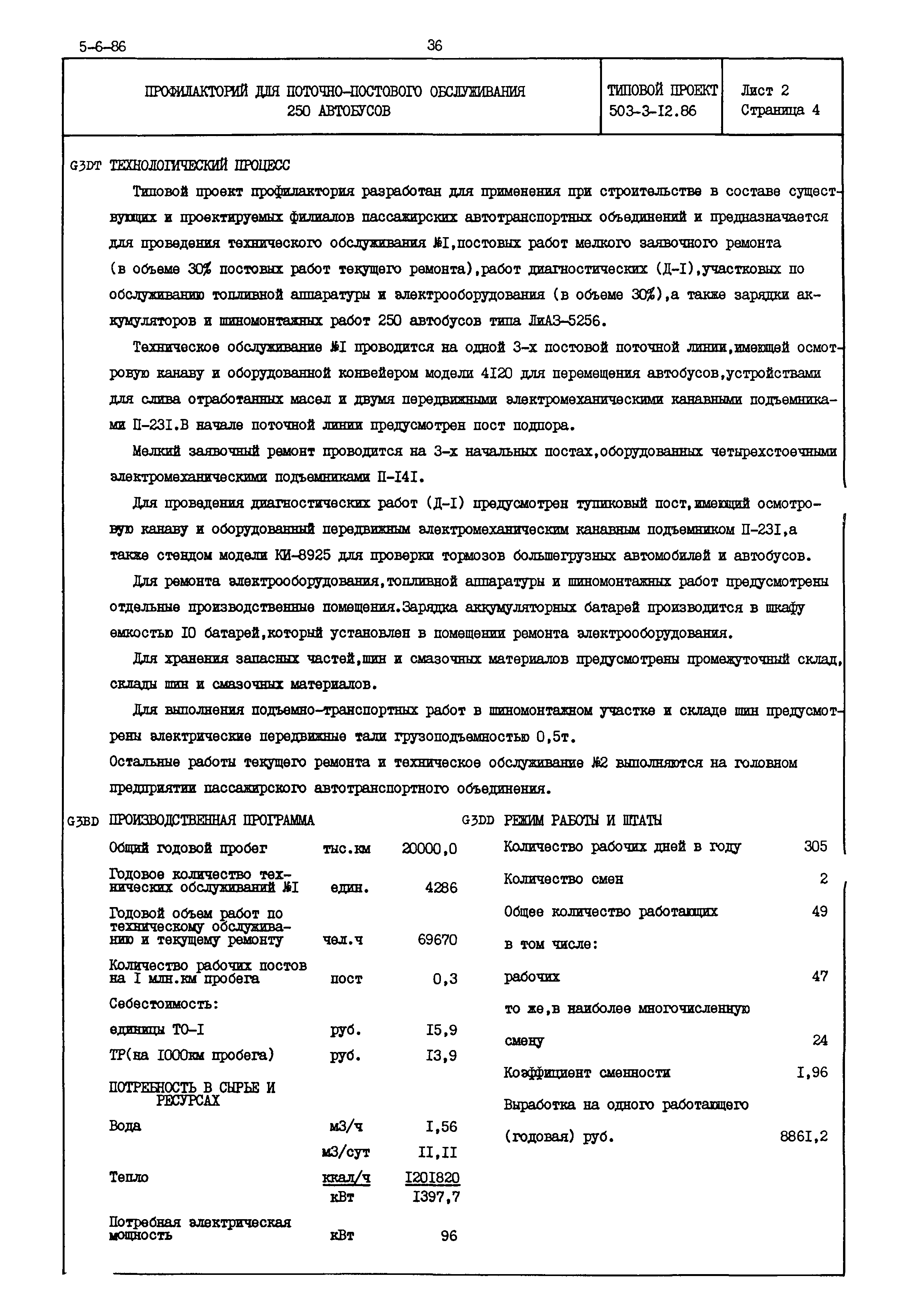 Типовой проект 503-3-12.86