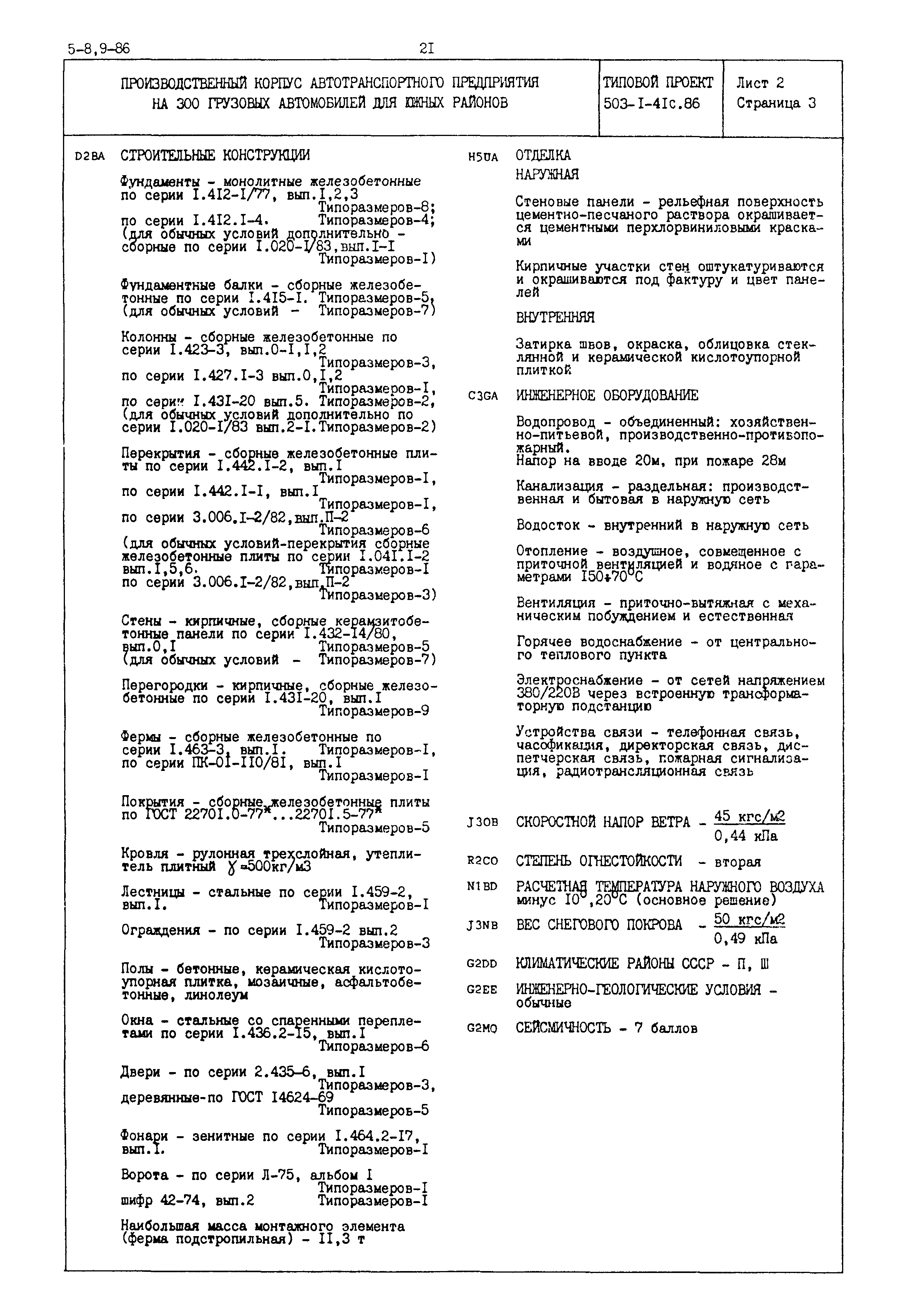 Типовой проект 503-1-41с.86