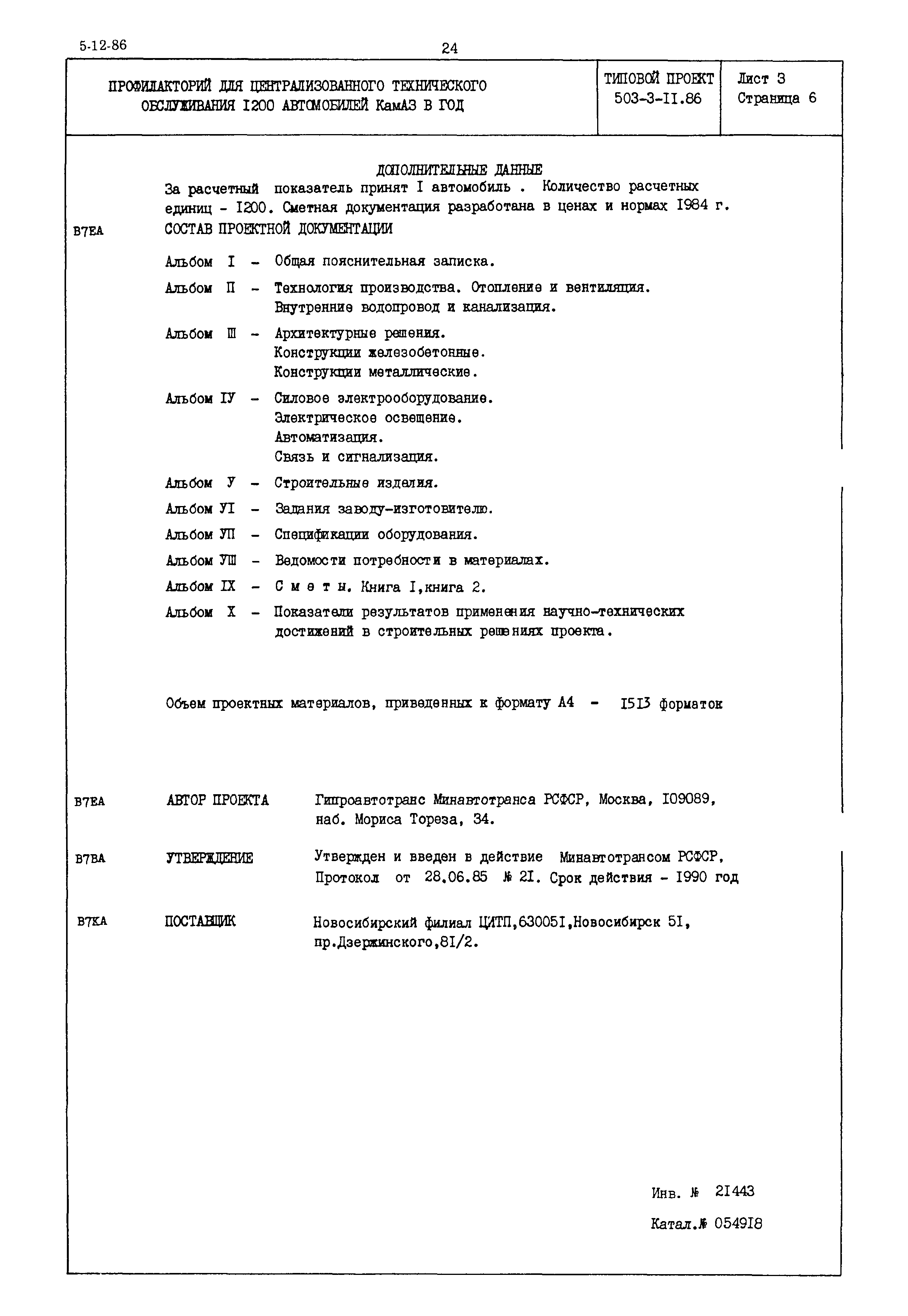 Типовой проект 503-3-11.86