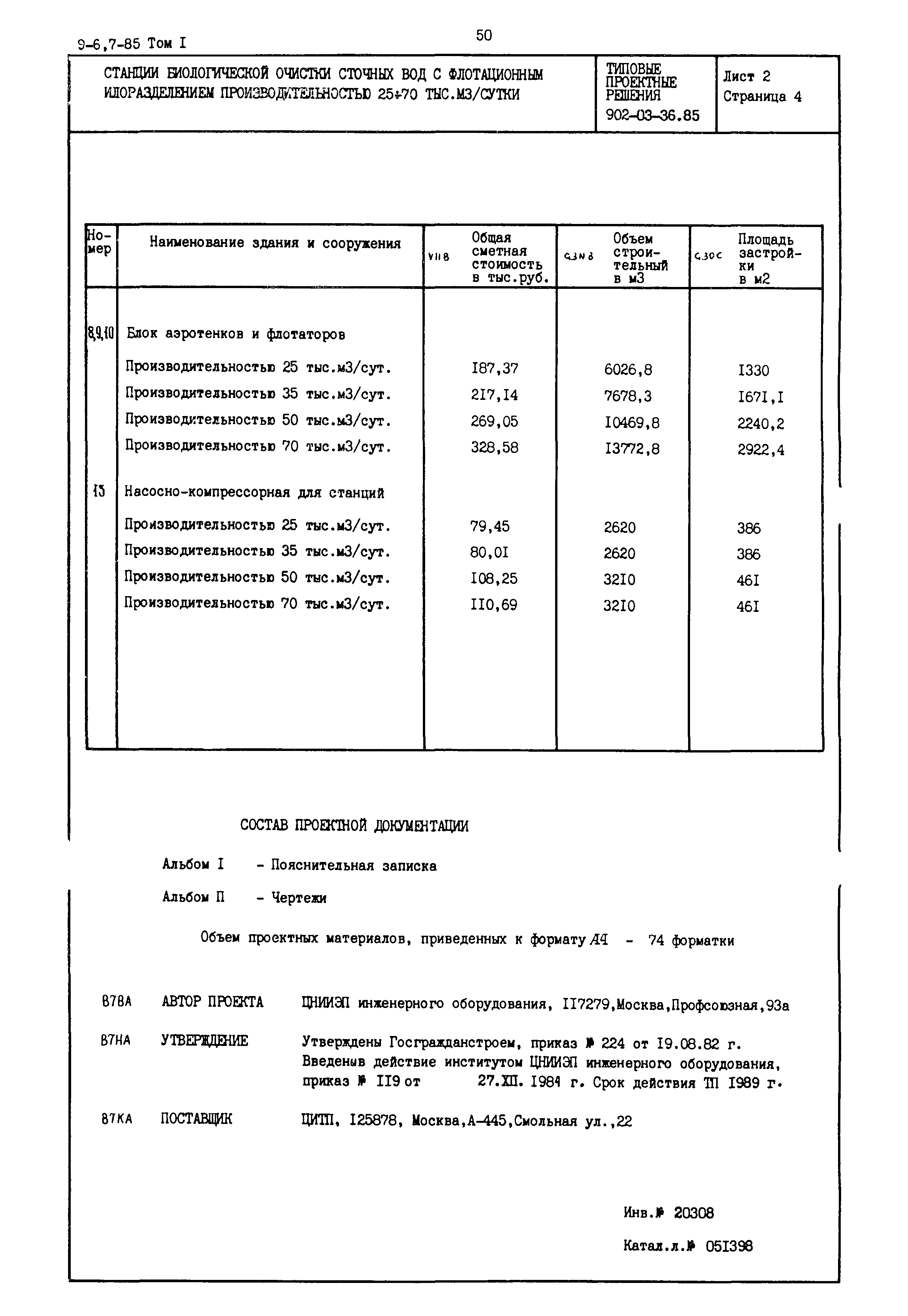 Типовой проект 902-03-36.85