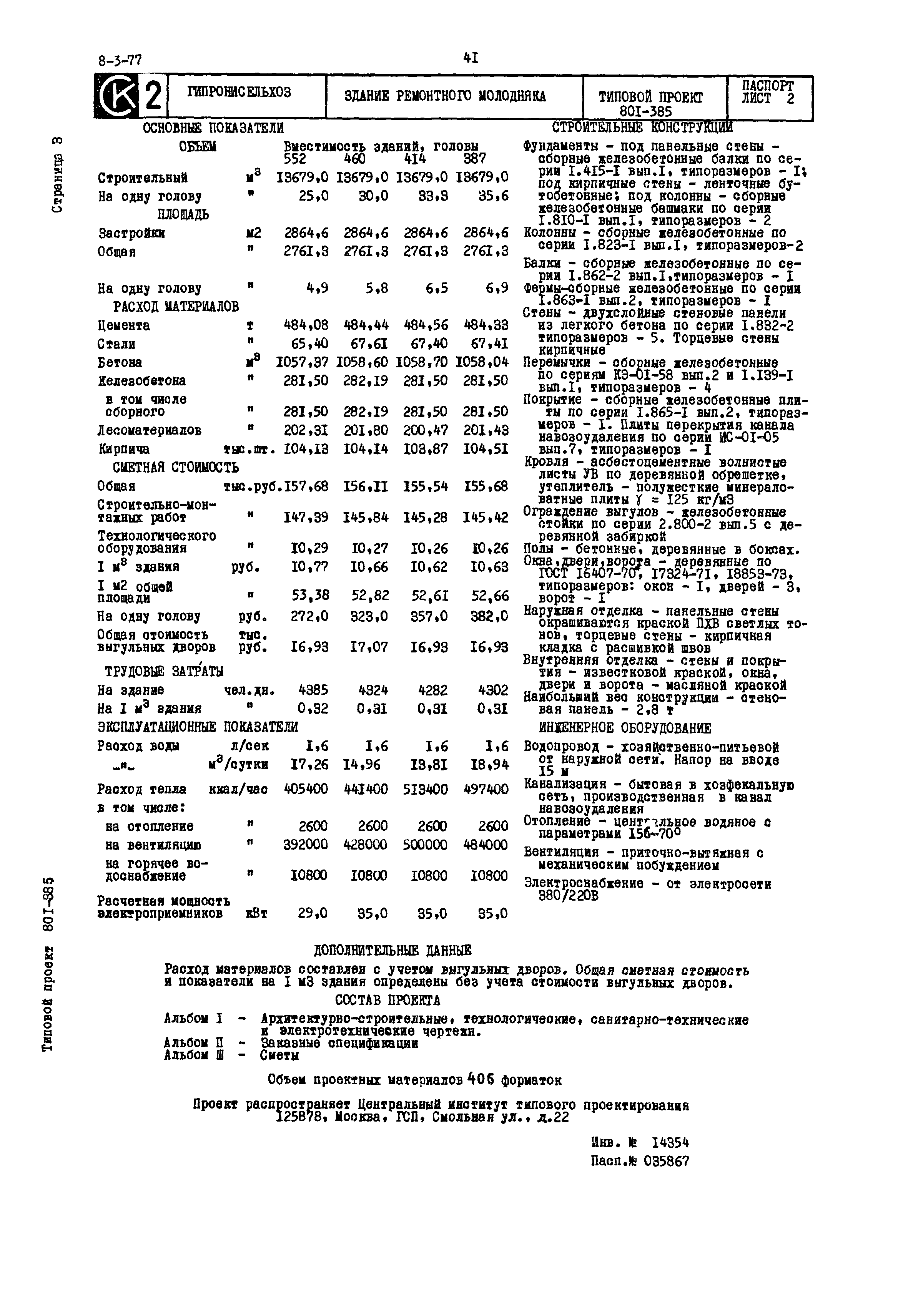 Типовой проект 801-385