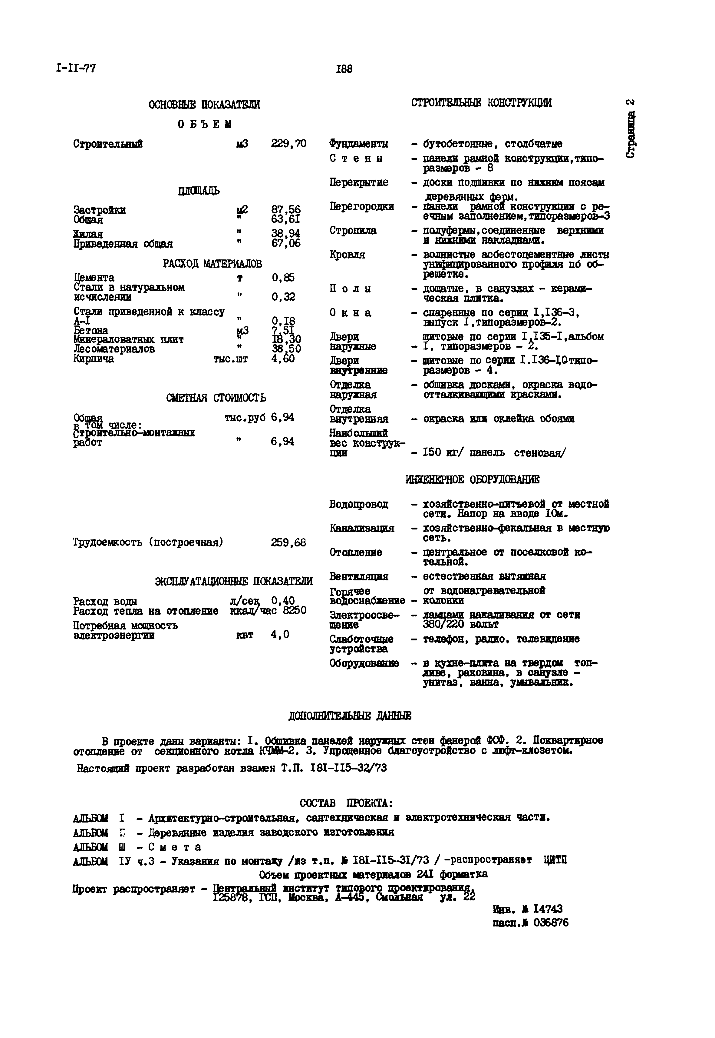 Типовой проект 181-115-32/77