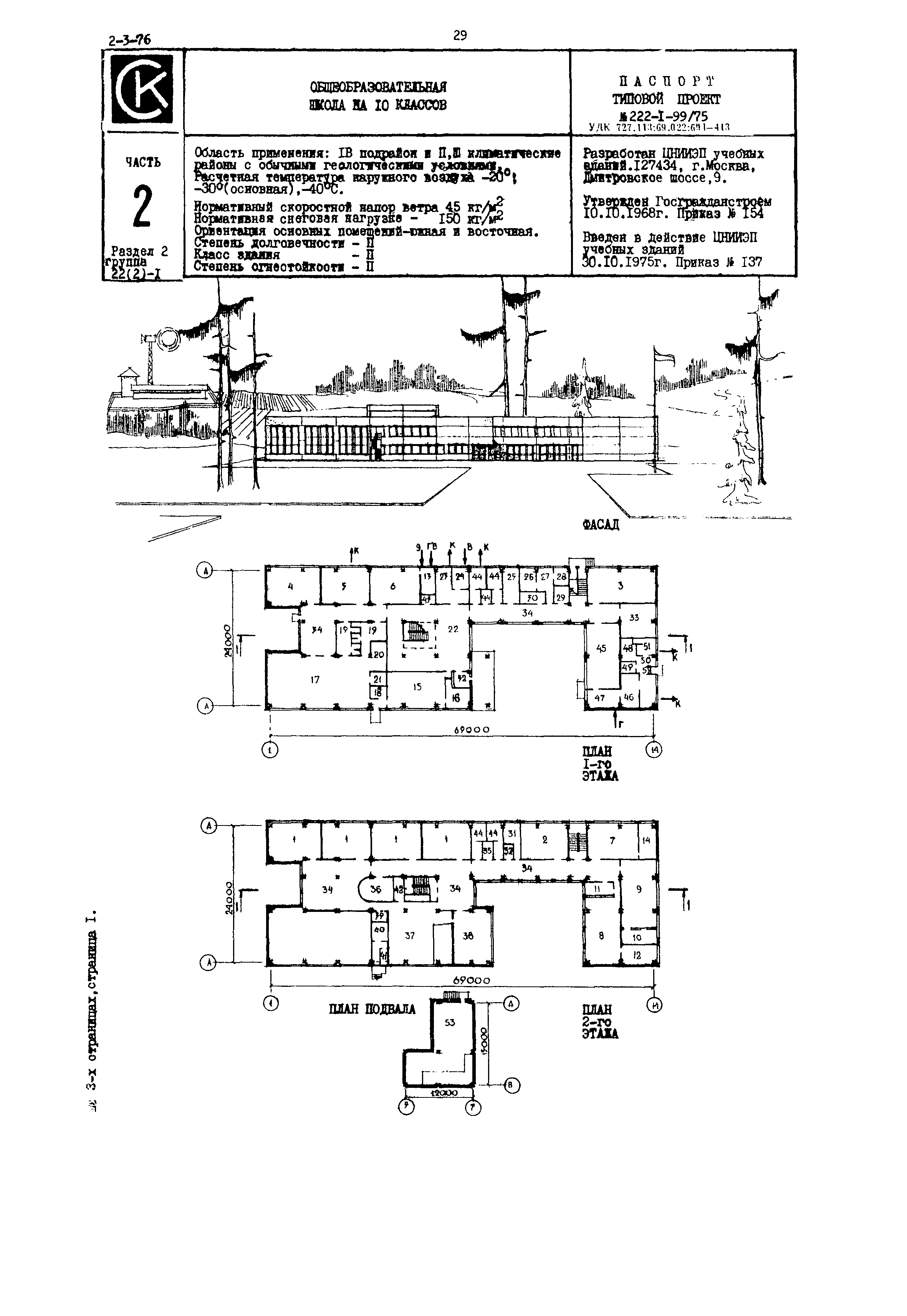 Типовой проект 222-1-99/75