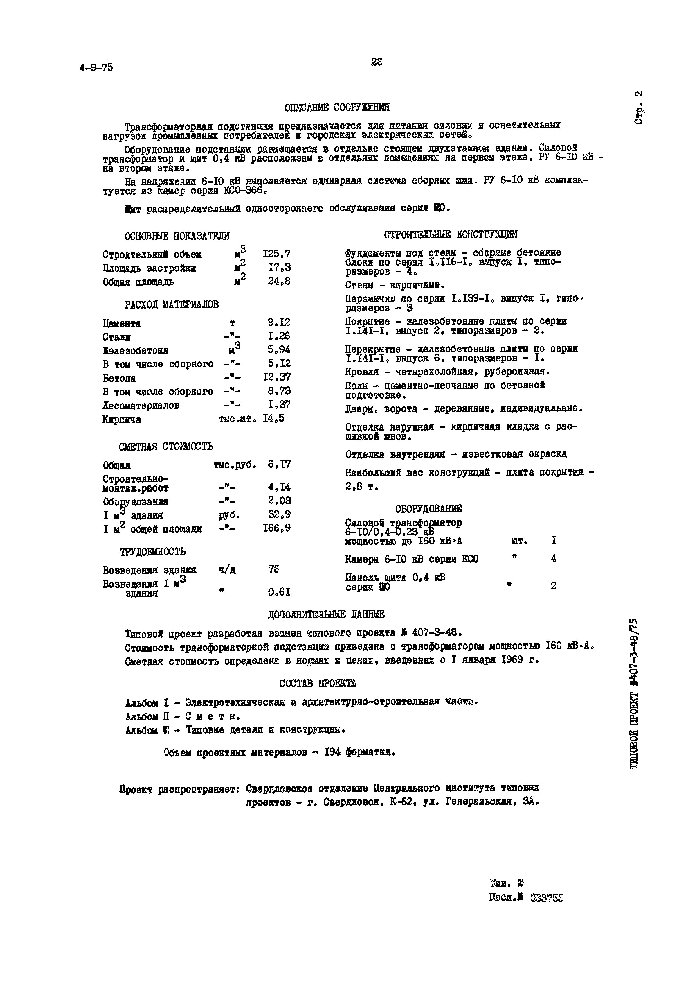 Типовой проект 407-3-48/75