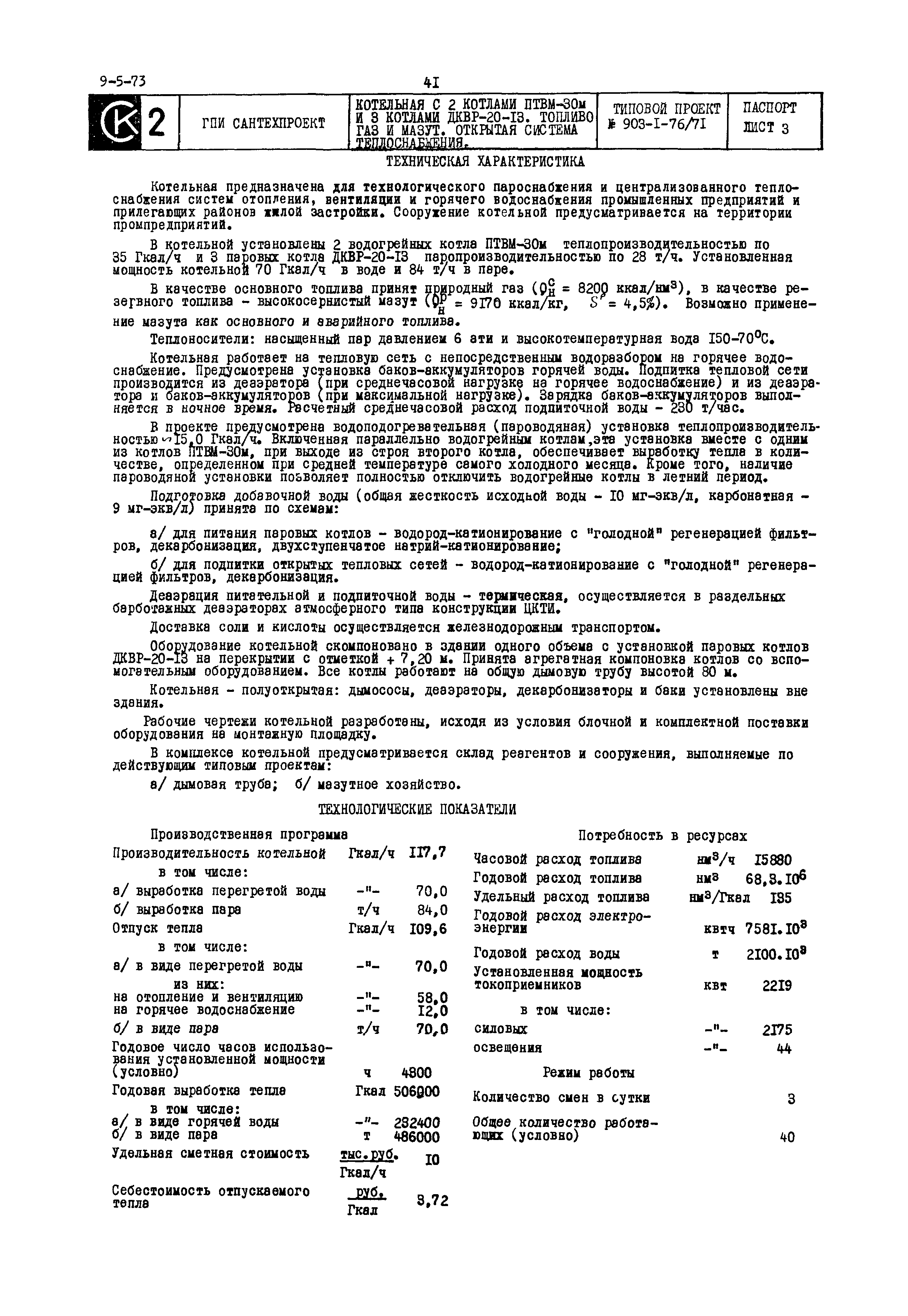 Типовой проект 903-1-76/71