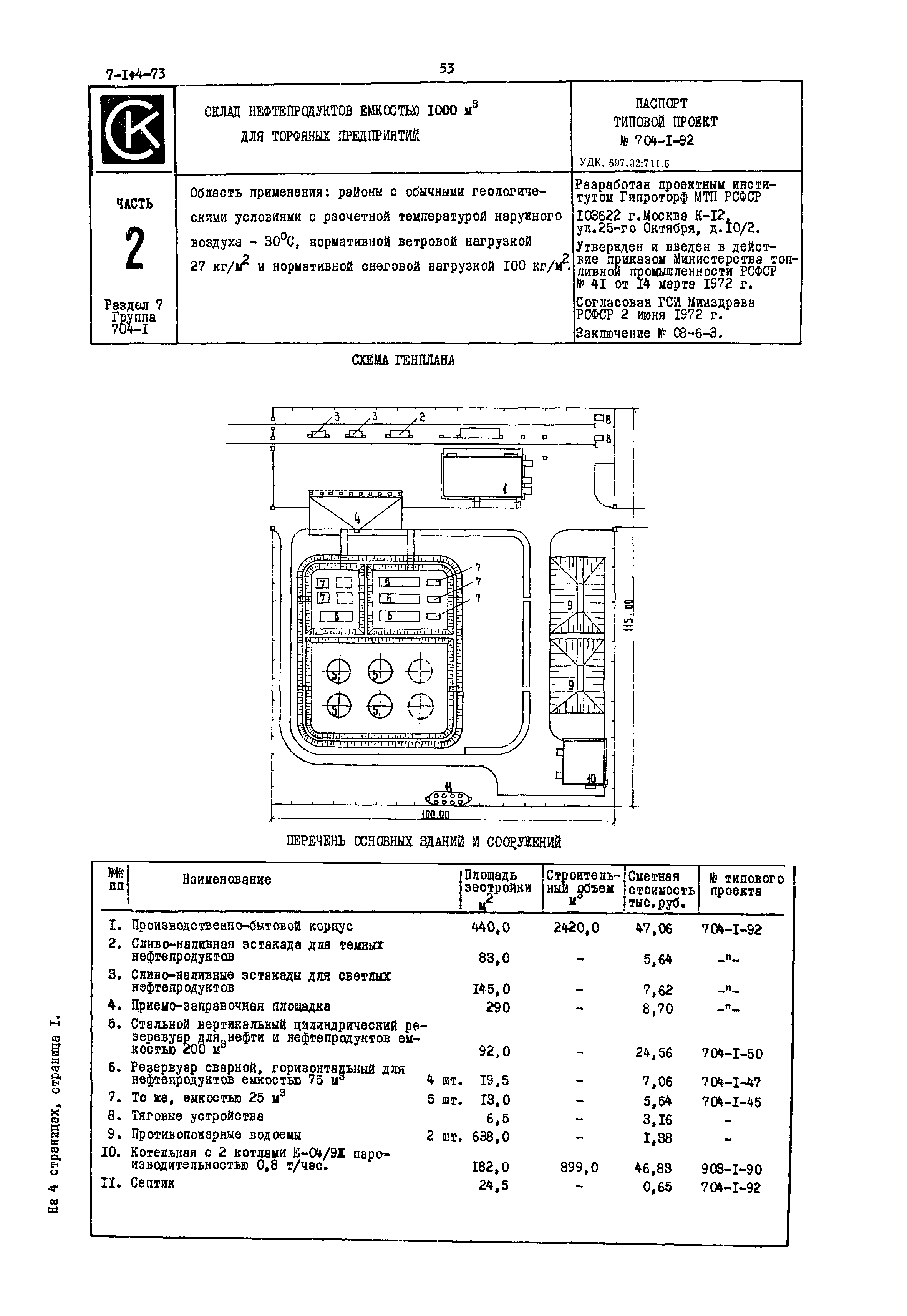 Типовой проект 704-1-92