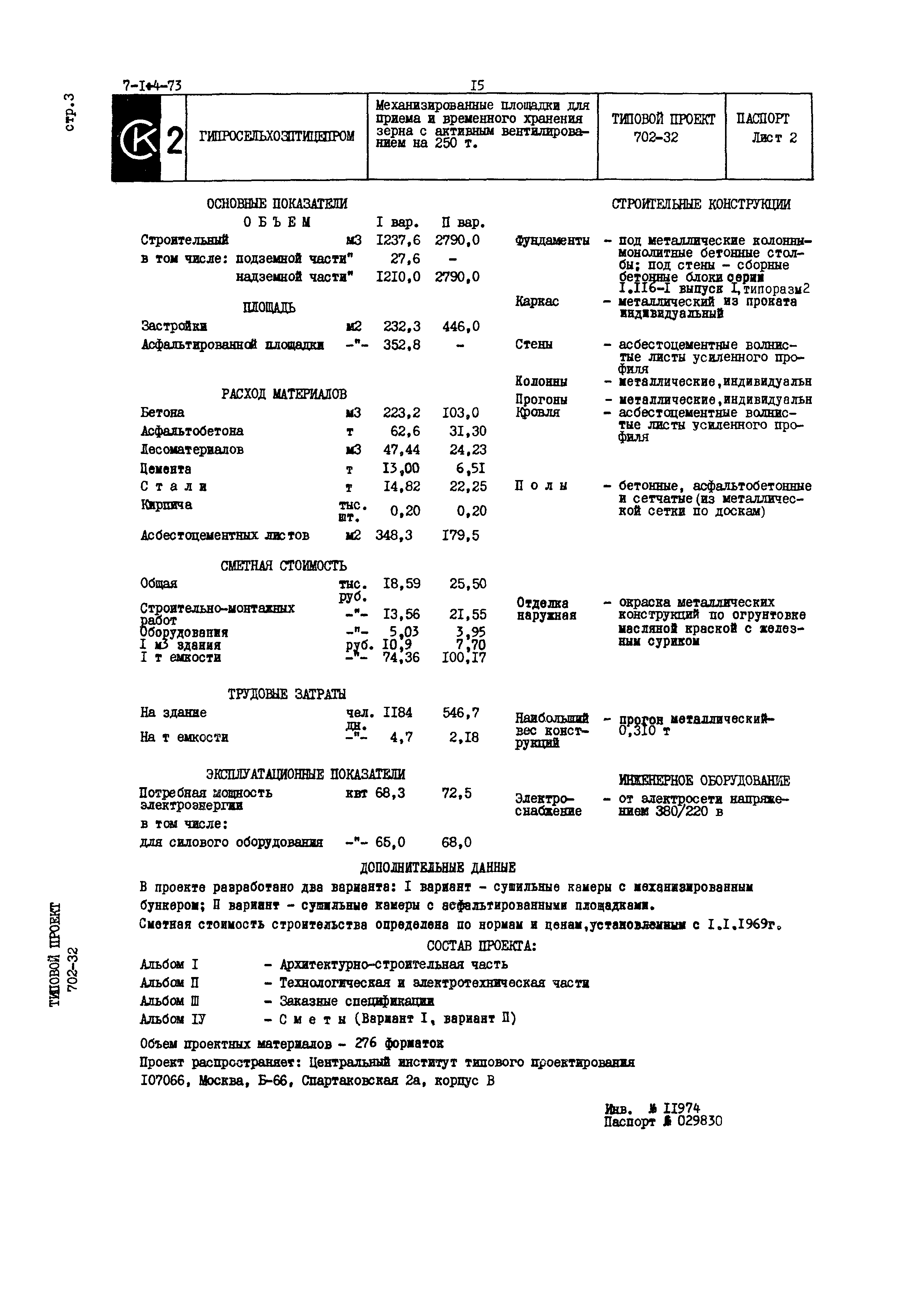 Типовой проект 702-32