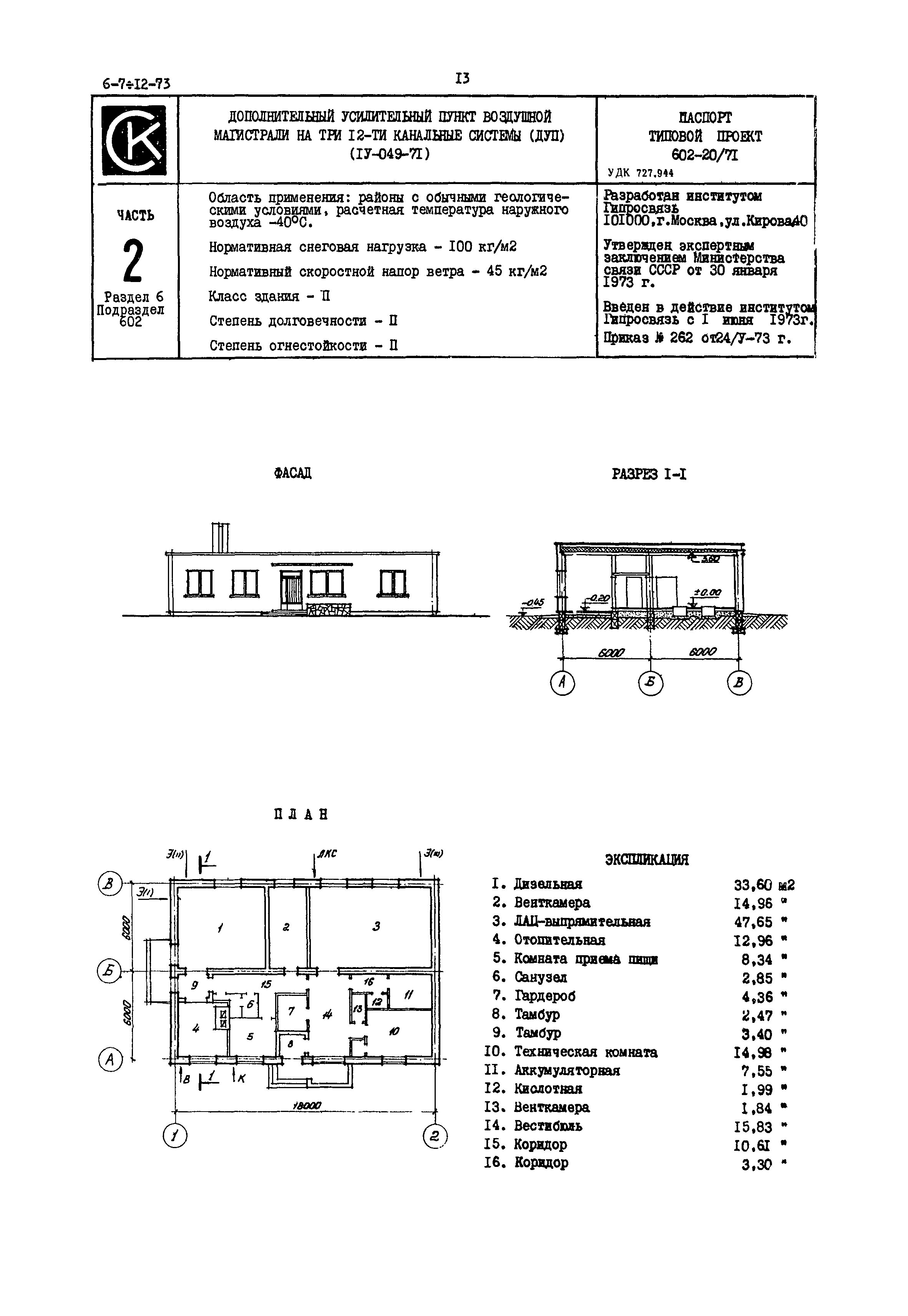 Типовой проект 602-20/71