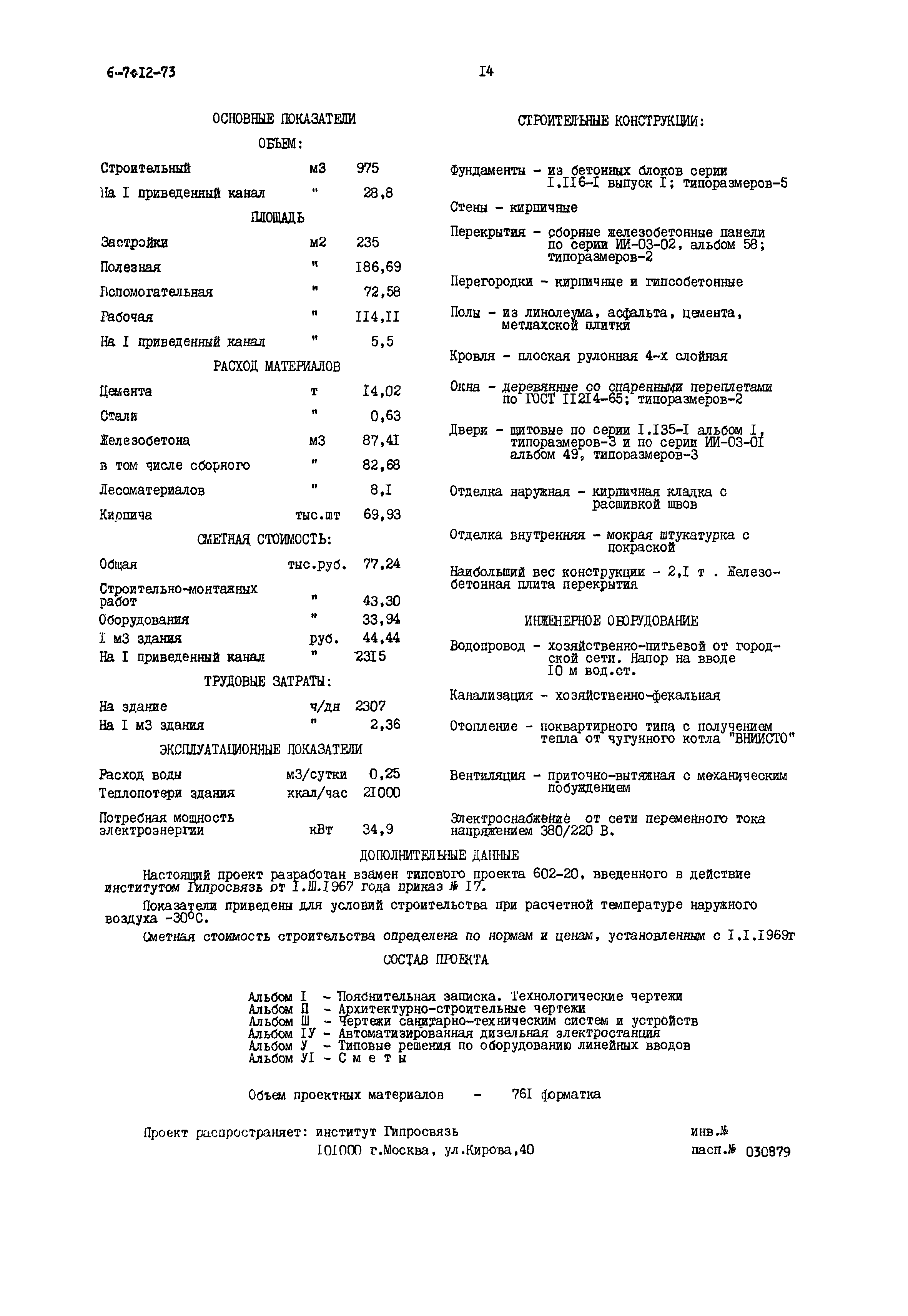 Типовой проект 602-20/71