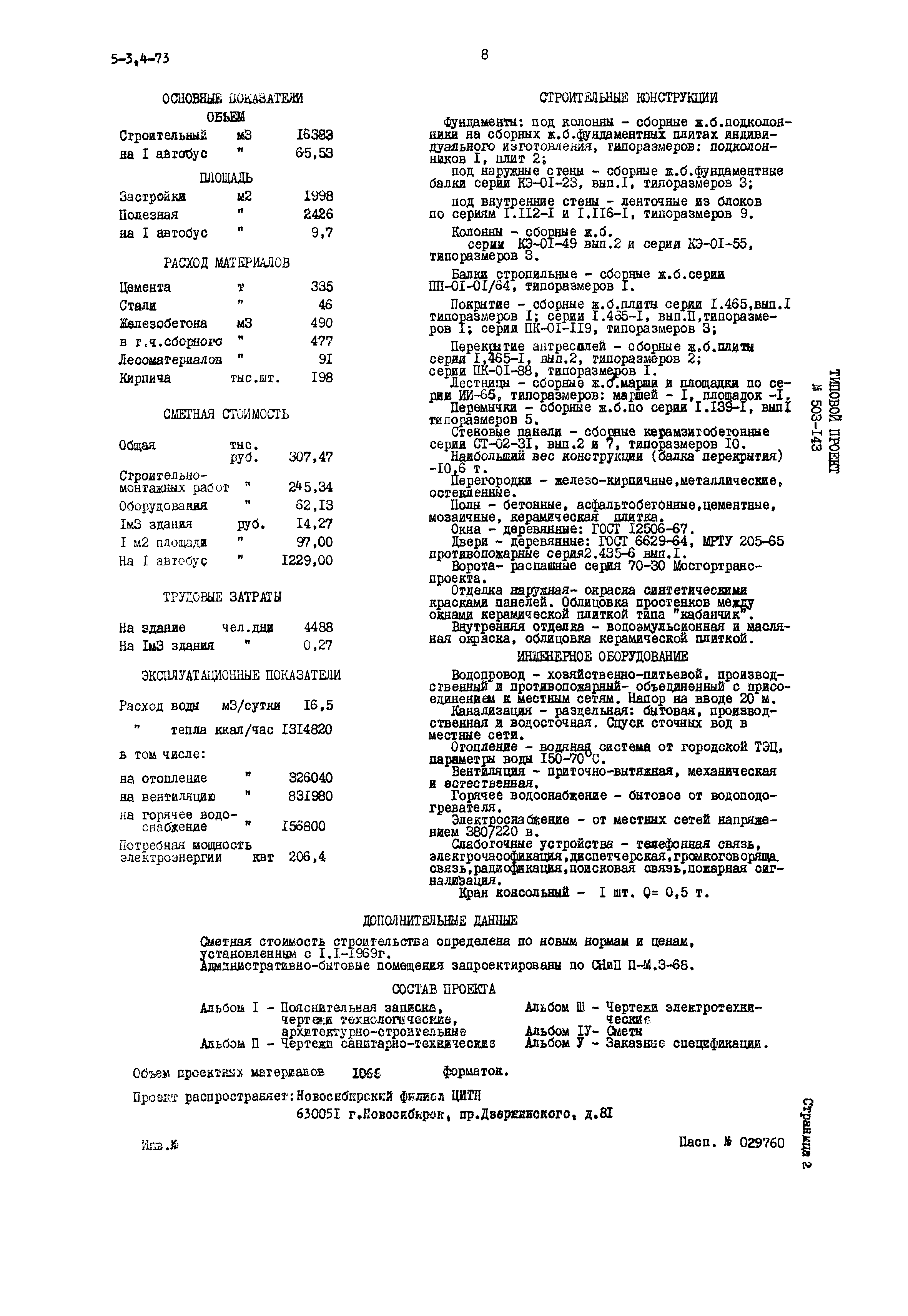 Типовой проект 503-143