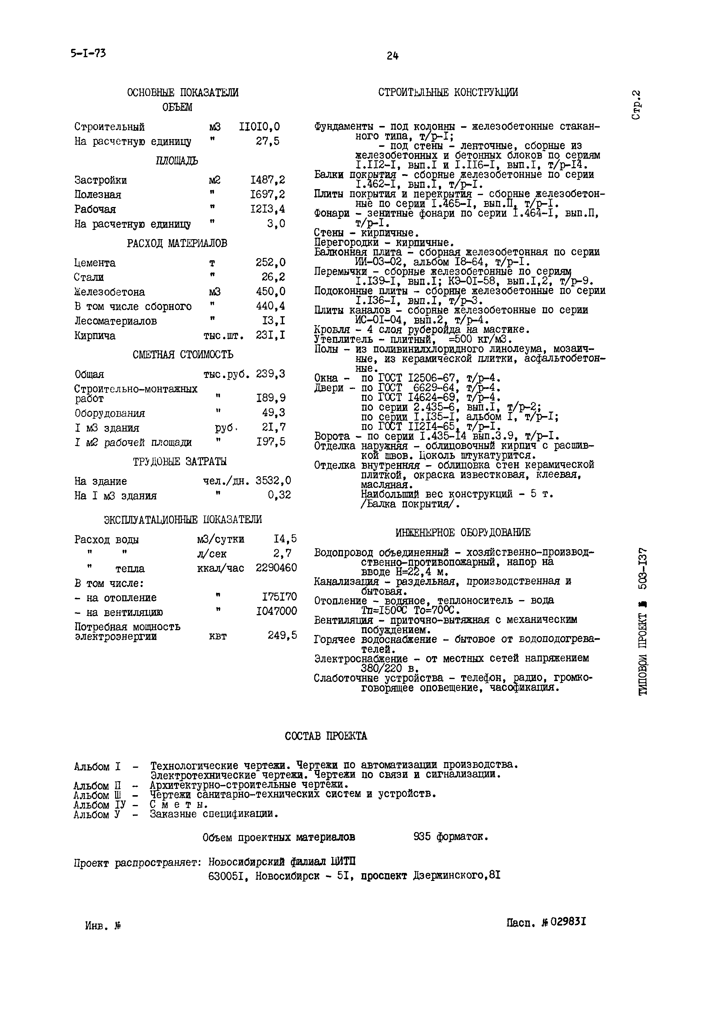 Типовой проект 503-137